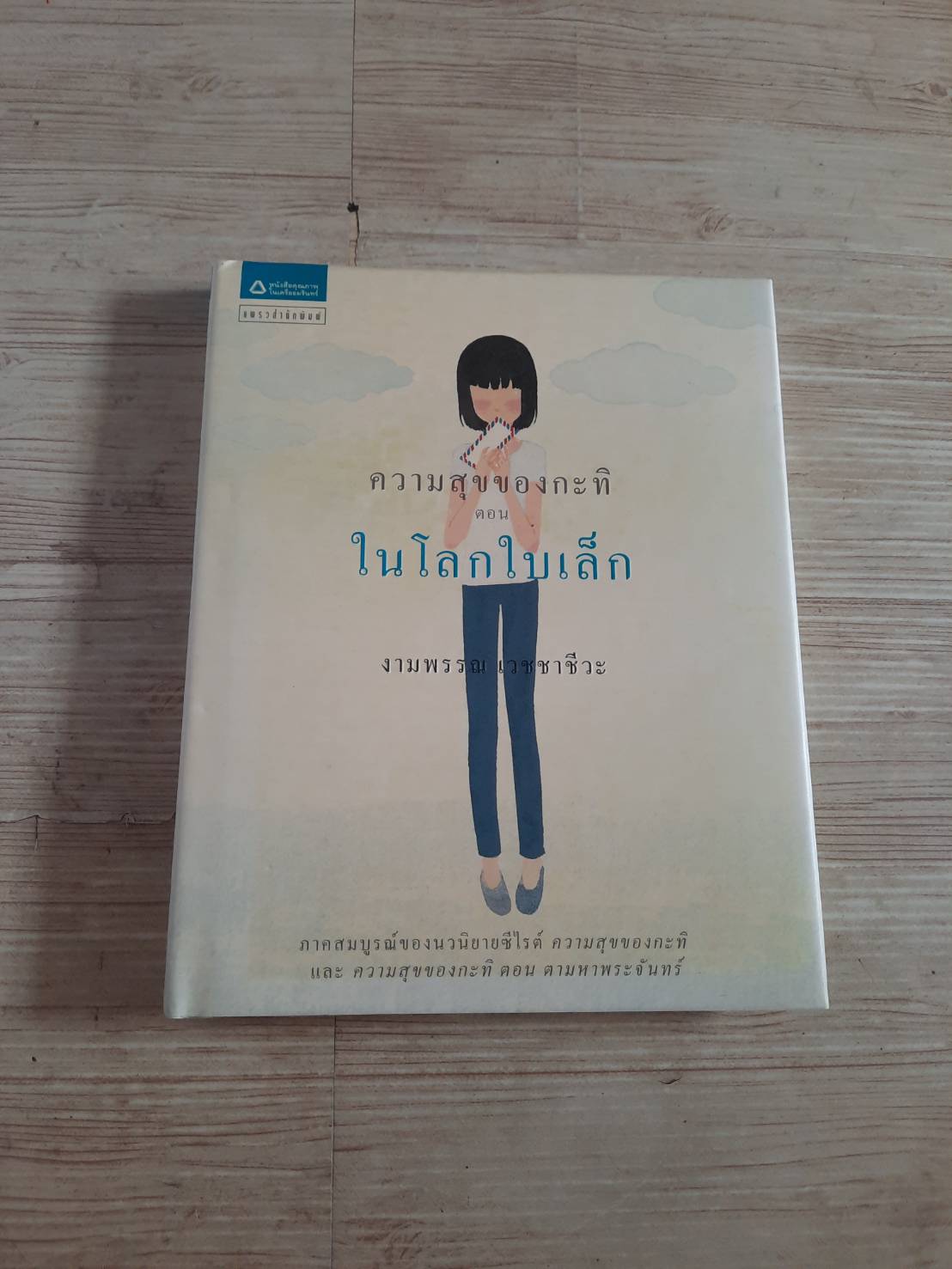 ความสุขของกะทิ ตอน ในโลกใบเล็ก งามพรรณ เวชชาชีวะ เขียน (ฉบับปกแข็ง)***สินค้าหมด***