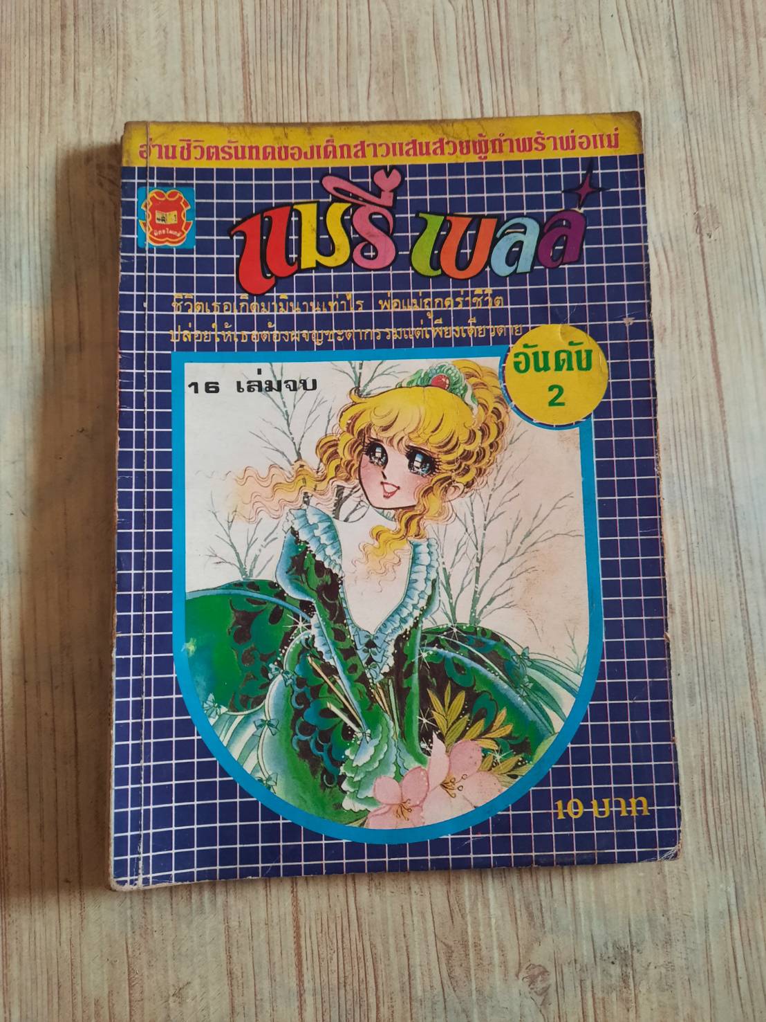 แมรี่ เบลล์ เล่ม 2