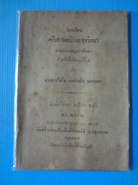 แบบเรียน ศรีรศาสตร์และสุขวิทยา ตามประมวญการศึกษาสำหรับชั้นมัธยมปีที่ 5 ของ นางสาวไฉไล เทพหัสดิน ณอยุธยา พิมพ์ครั้งที่สอง พ.ศ. 2472 (กระดาษมีรอยขาด)