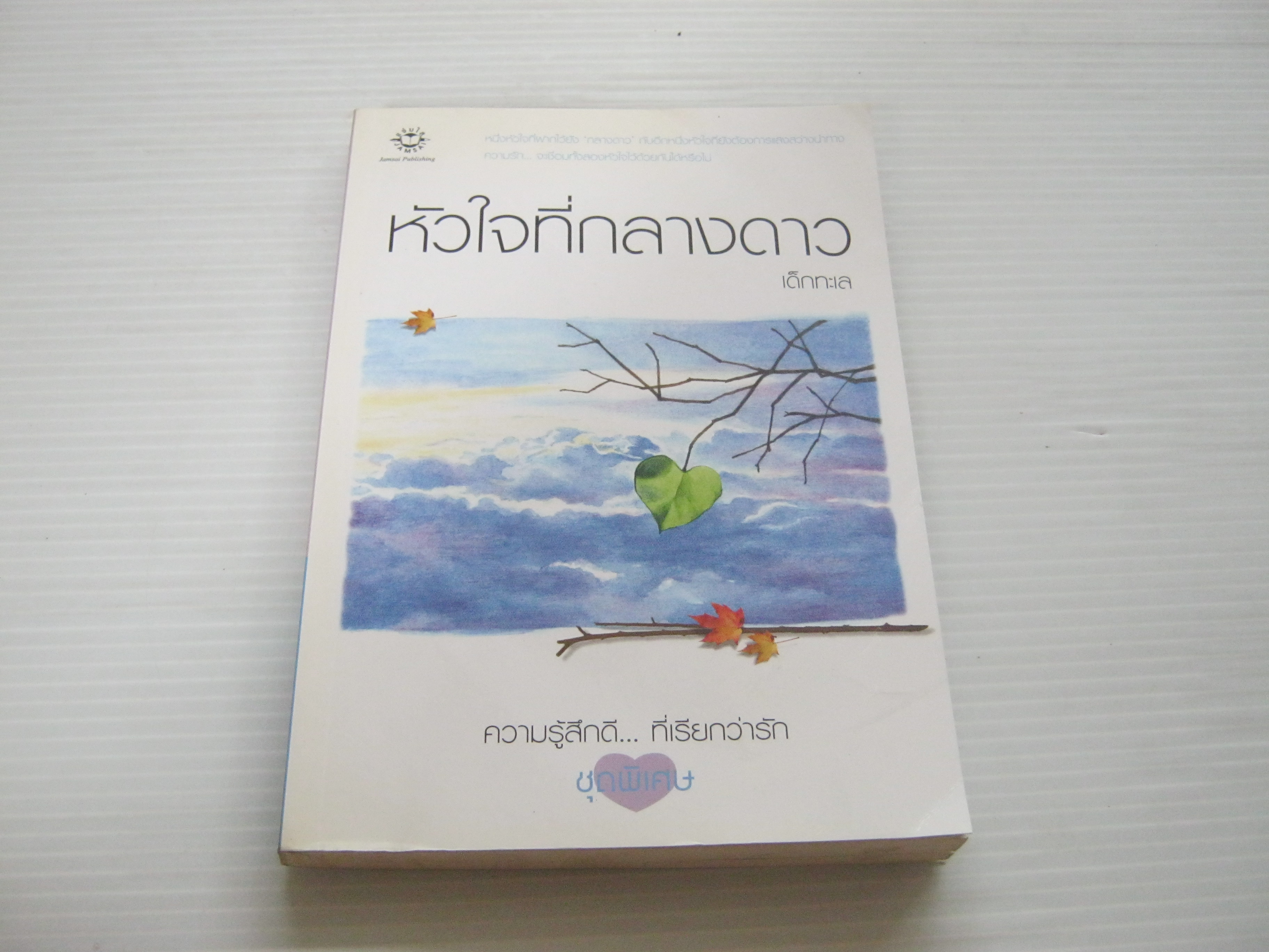 หัวใจที่กลางดาว พิมพ์ครั้งที่ 2 เด็กทะเล เขียน***สินค้าหมด***