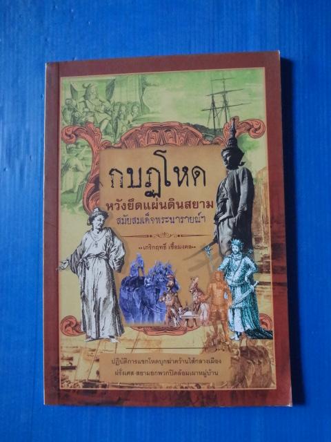 กบฏโหดหวังยึดแผ่นดินสยามสมัยสมเด็จพระนารายณ์ฯ โดย เกริกฤทธิ์ เชื้อมงคล