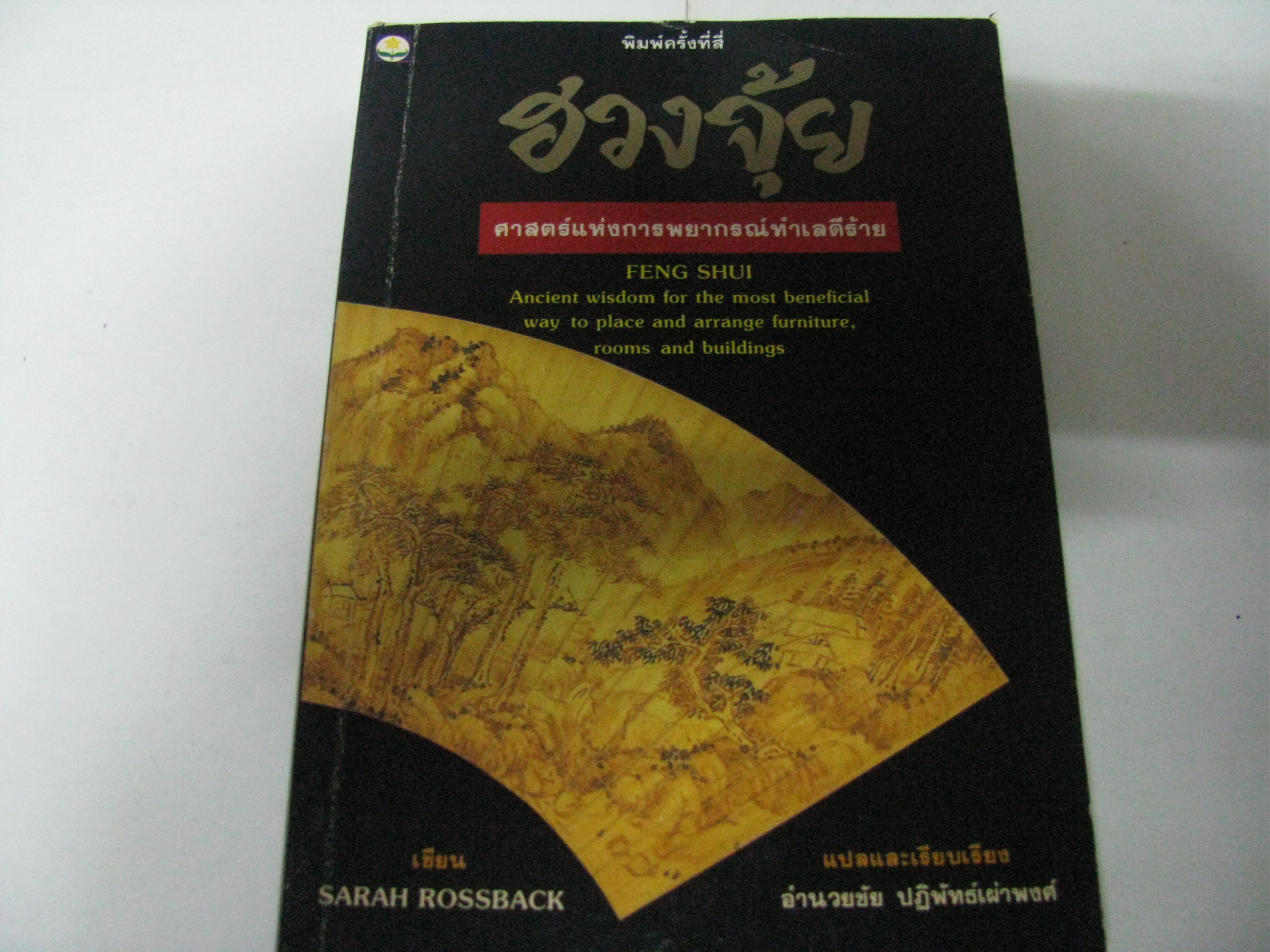 ฮวงจุ้ย ศาสตร์แห่งการพยากรณ์ทำเลดีร้าย (Feng Shui) อำนวยชัย ปฏิพัทธ์เผ่าพงศ์ แปล***สินค้าหมด***