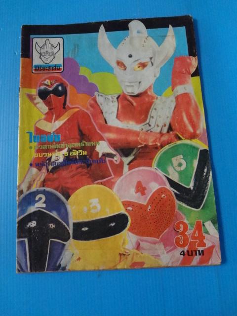 พิริยะสาส์น เล่ม 34 (ไม่มีหน้ากระดาษสี กระดาษมีขาดตามรอยแม็ค)