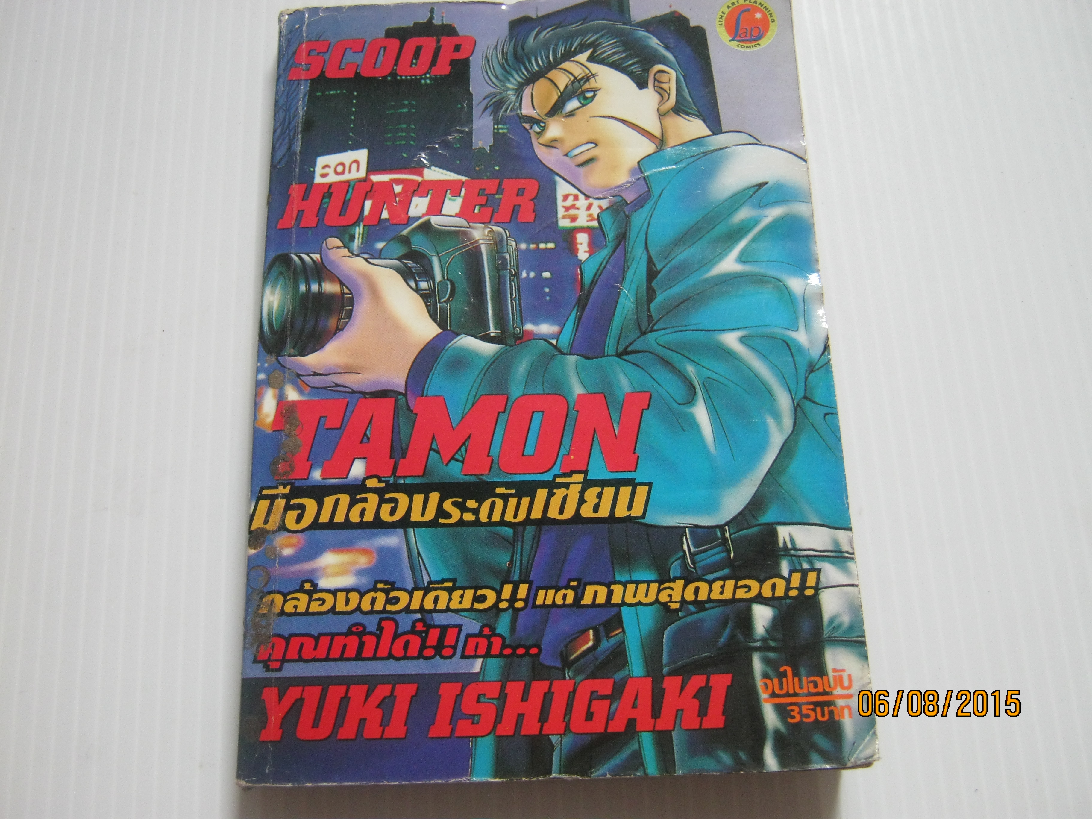 SCOOP HUNTER TAMON สกู๊ปฮันเตอร์ ทามอน จบในฉบับ Yuki Ishigaki เขียน***สินค้าหมด***