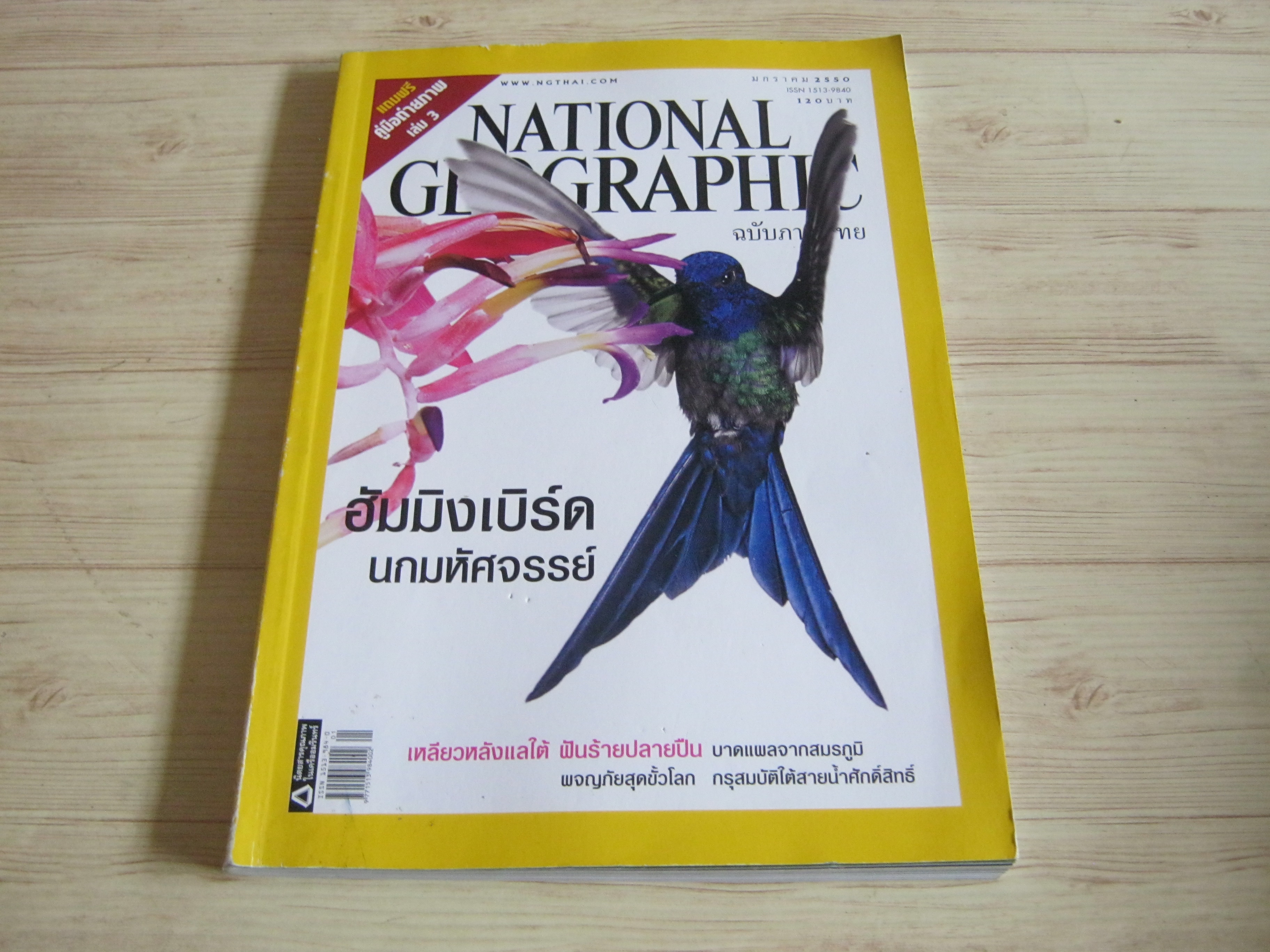 NATIONAL GEOGRAPHIC ฉบับภาษาไทย มกราคม 2550 ฮัมมิงเบิร์ด นกมหัศจรรย์