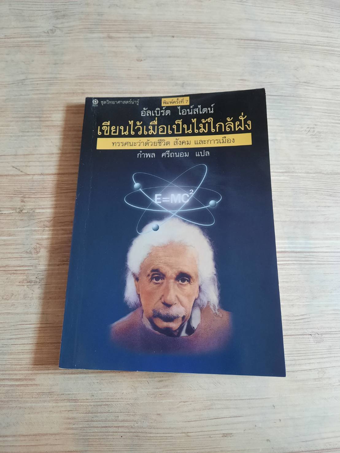 เขียนไว้เมื่อเป็นไม้ใกล้ฝั่ง พิมพ์ครั้งที่ 7 อัลเบิร์ต ไอน์สไตน์ เขียน กำพล ศรีถนอม แปล