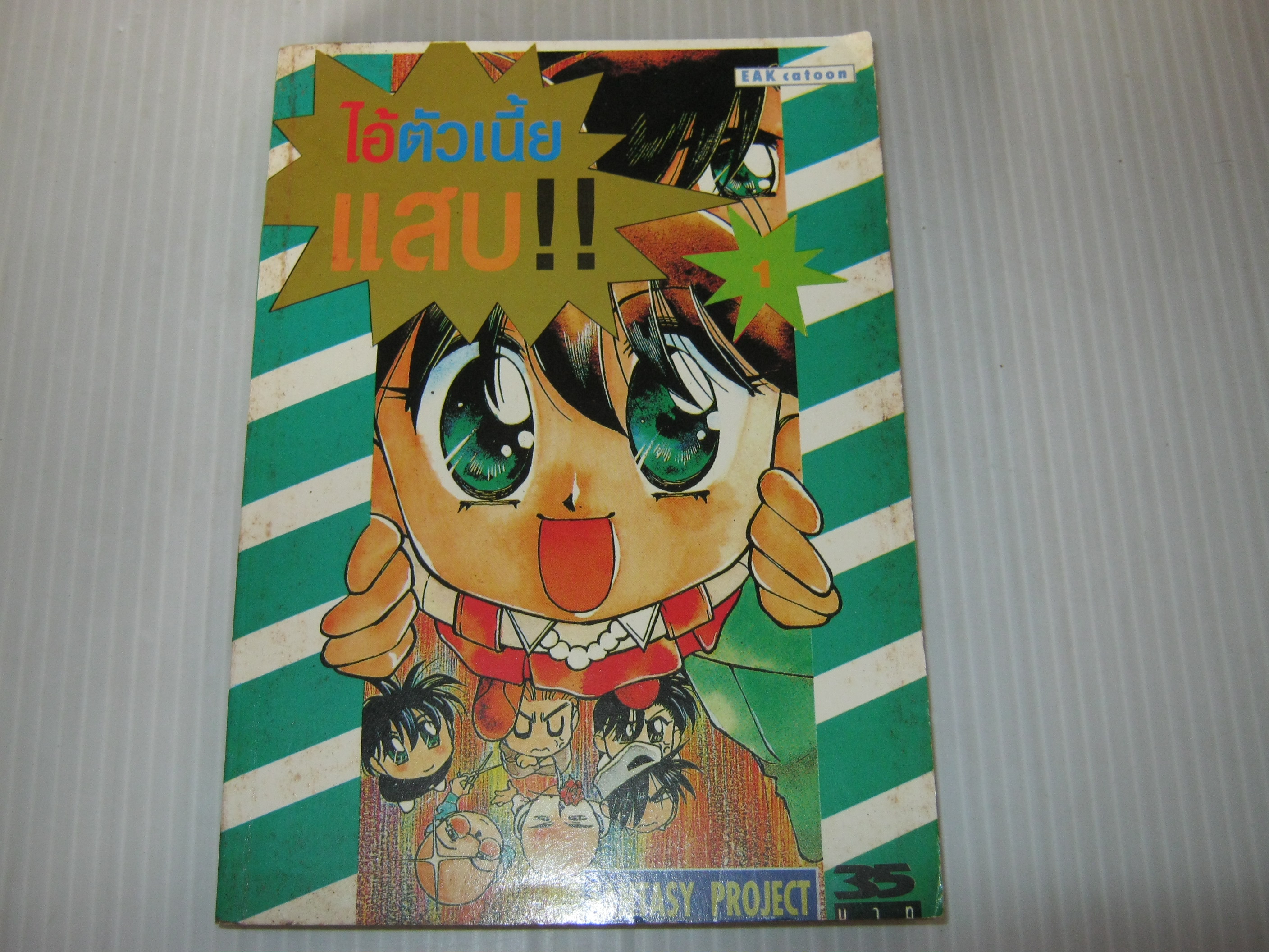 ไอ้ตัวเนี้ยแสบ !! เล่ม 1 Tomohiro Nagai เขียน
