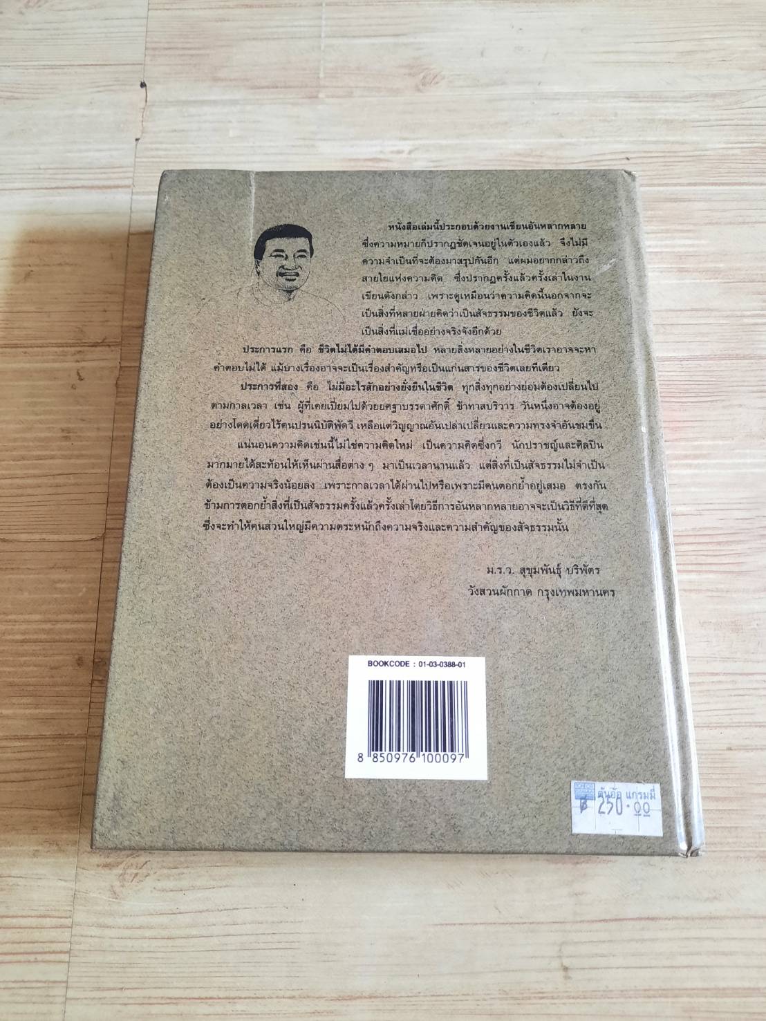 บุหงารำไป จากใจสู่ใจ โดย หม่อมดุษฎี บริพัตร ณ อยุธยา
