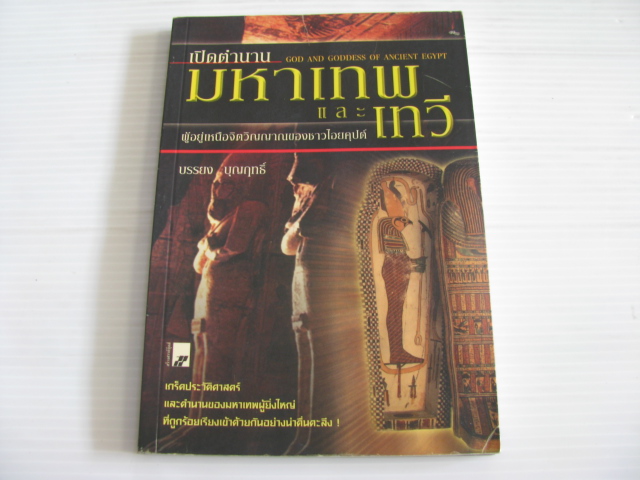 เปิดตำนานมหาเทพและเทวี ผู้อยู่เหนือจิตวิญญาณของชาวไอยคุปต์ (God and Goddess of Ancient Egypt) บรรยง บุญฤทธิ์ เขียน***สินค้าหมด***