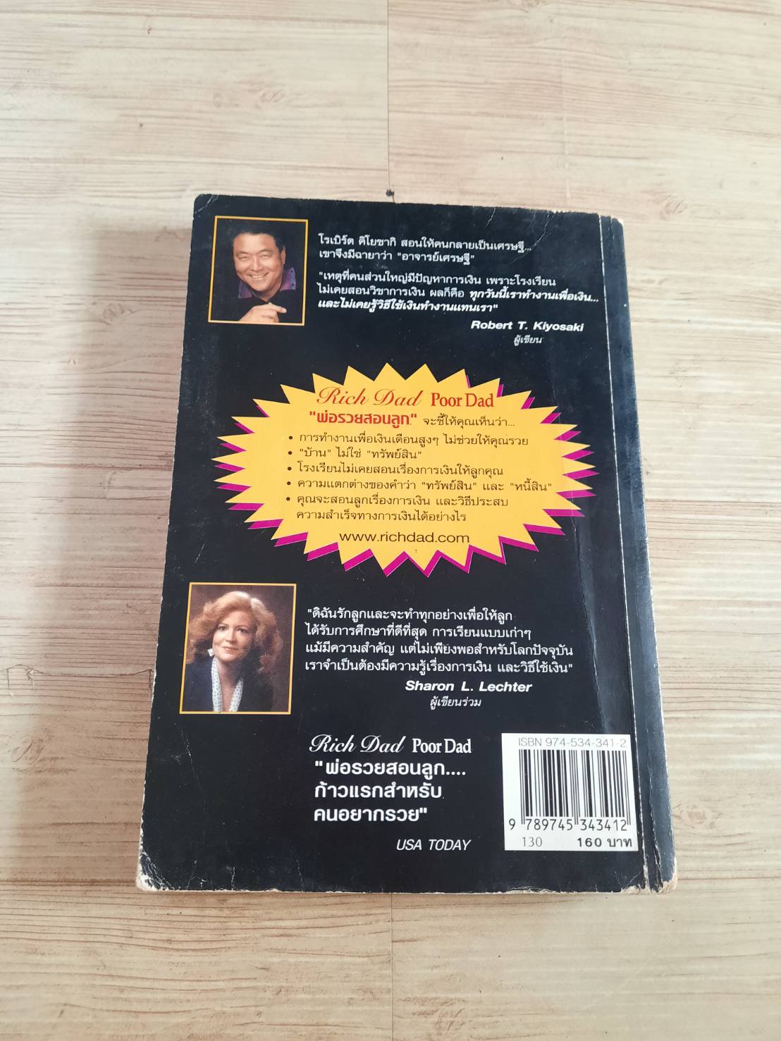 พ่อรวยสอนลูก (Rich Dad Poor Dad) Robert T.Kiyosaki ,Sharon L.Lechter C.P.A เขียน นันทวัน รุจิวงศ์ แปล***สินค้าหมด***