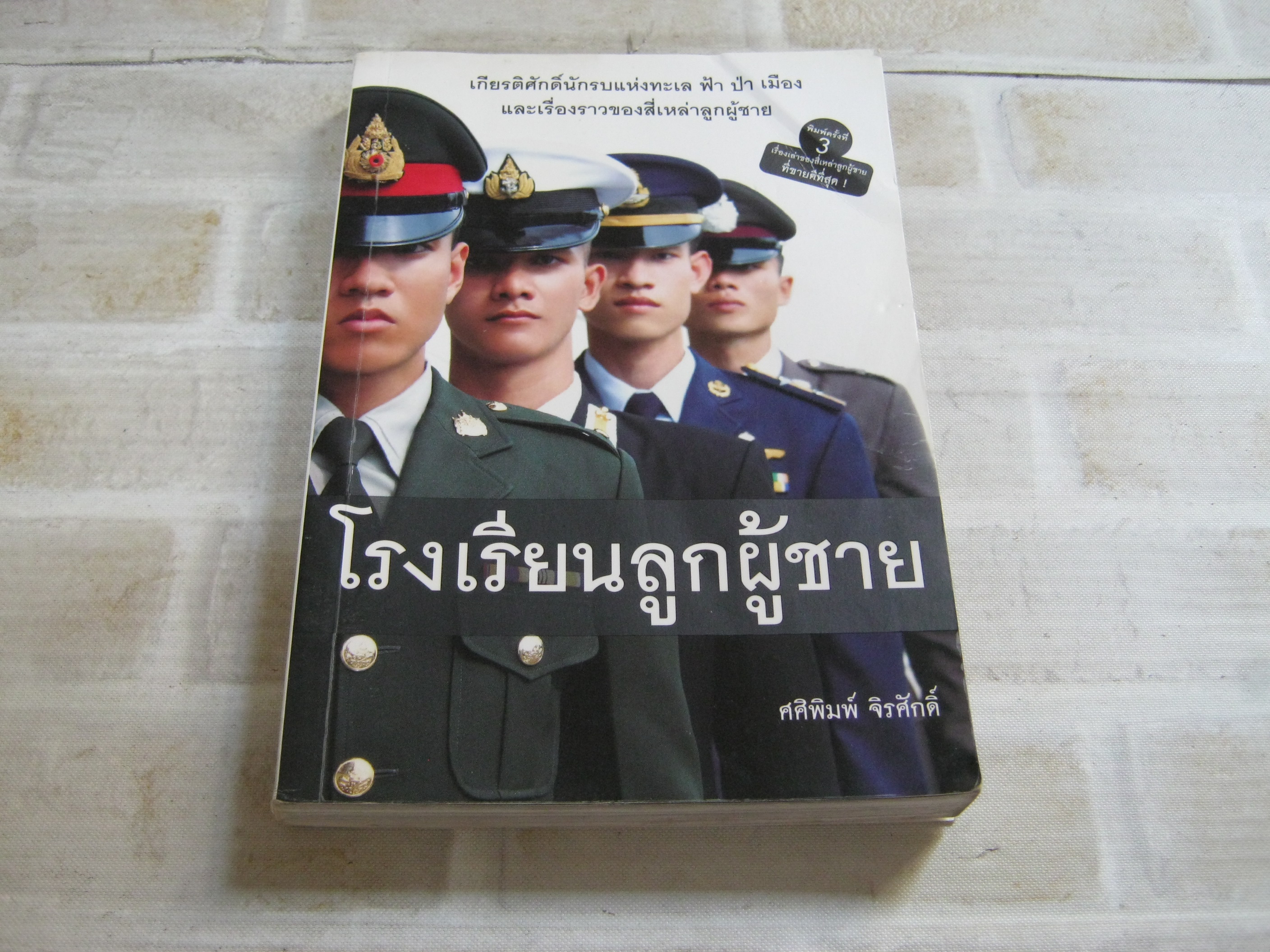 โรงเรียนลูกผู้ชาย พิมพ์ครั้งที่ 3 ศศิพิมพ์ จิรศักดิ์ เขียน***สินค้าหมด***