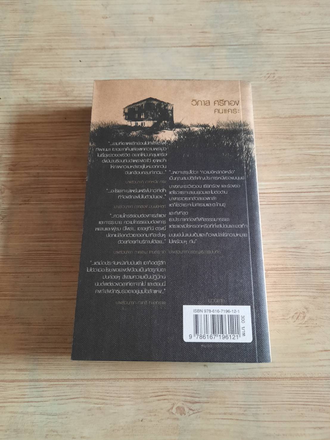 คนแคระ วิภาส ศรีทอง เขียน