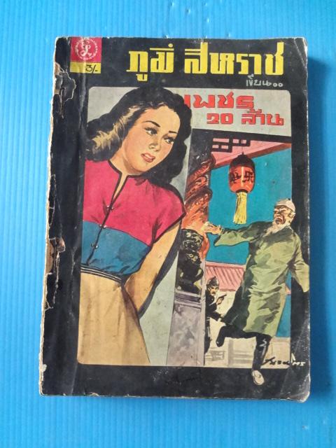 เพชร 20 ล้าน , เล็บเหยี่ยม จำนวน 2 เล่ม โดย ภูมิ์ สหราช