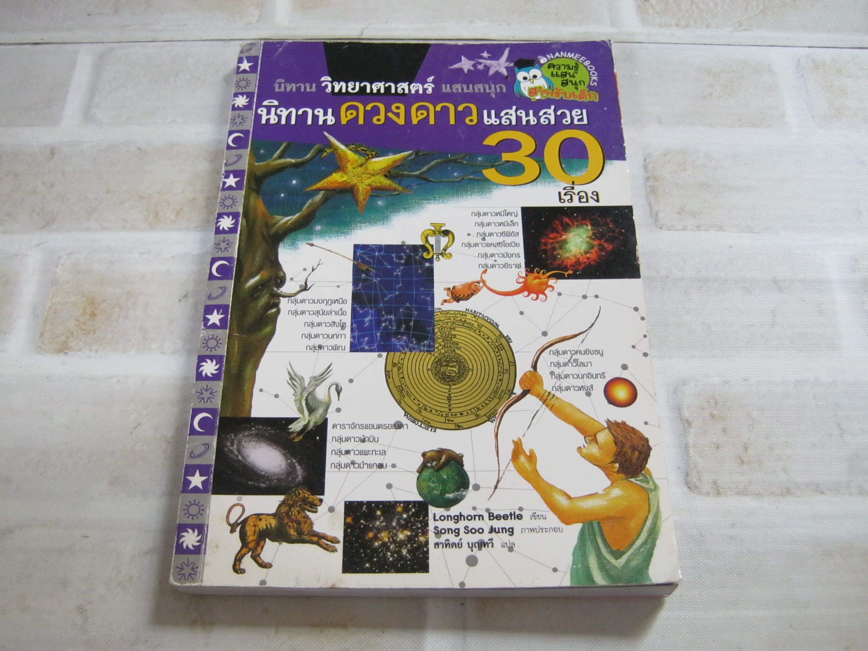 นิทานดวงดาวแสนสวย 30 เรื่อง Longhorn Beetle เขียน Song Soo Jung ภาพ สาทิตย์ บุญทวี แปล***สินค้าหมด***