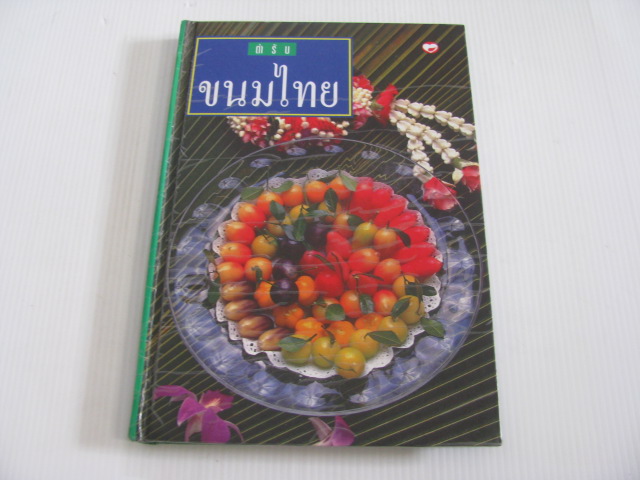 ตำรับขนมไทย (ปกแข็ง) พิมพ์ครั้งที่ 2 ***สินค้าหมด***