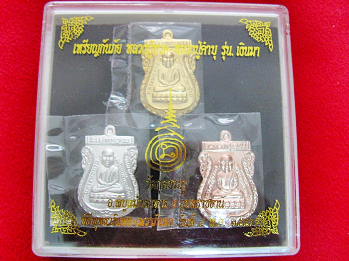 สินค้าหมดค่ะ เหรียญกันภัย รุ่นเงินมา ชุดกะหลั่ยทอง-เงิน-นาค หลวงปู่ทวด หลวงปู่คำบุ ๒๕๕๖ พร้อมกล่องเดิมค่ะ