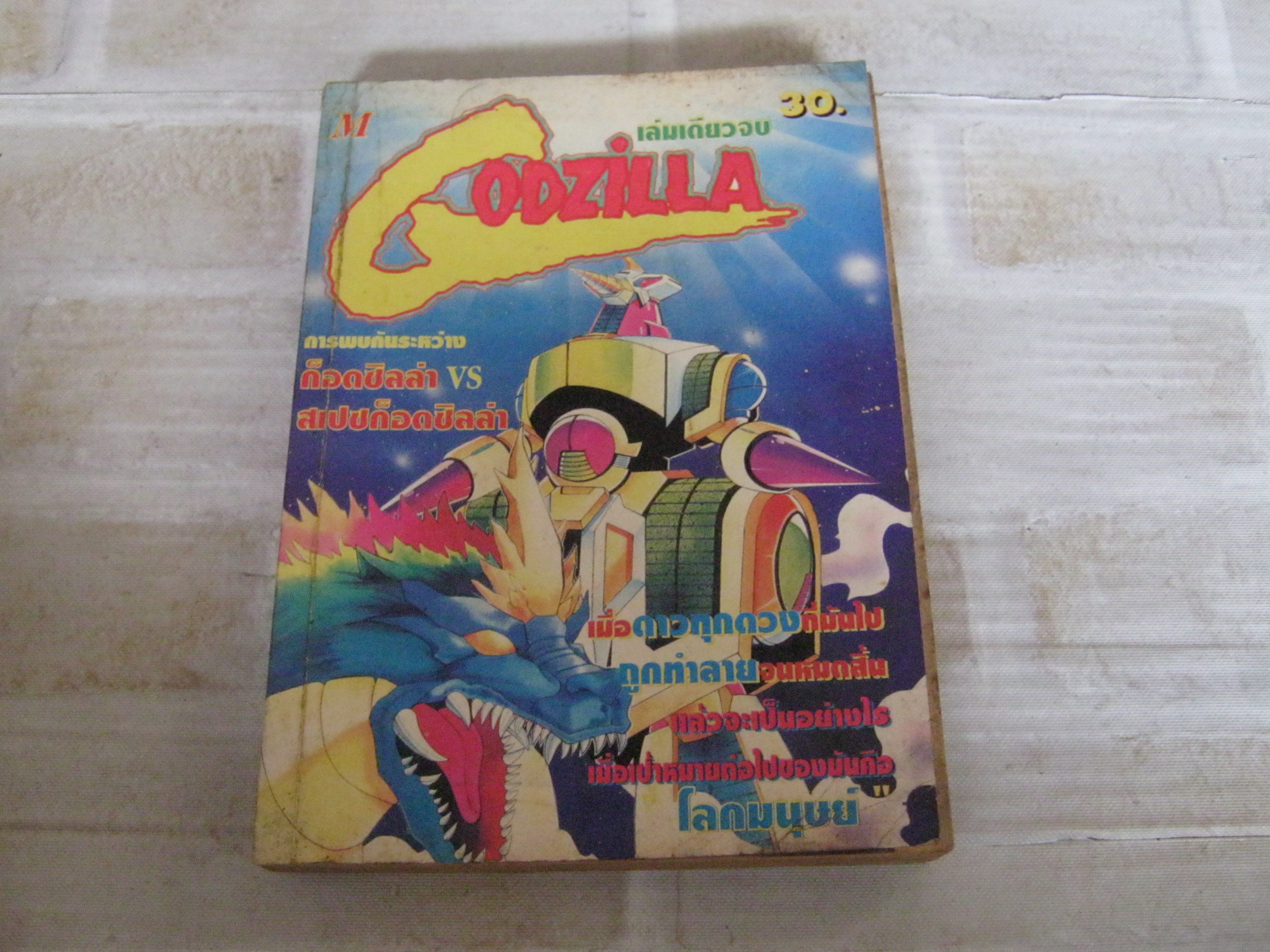 GODZILLA เล่มเดียวจบ***สินค้าหมด***