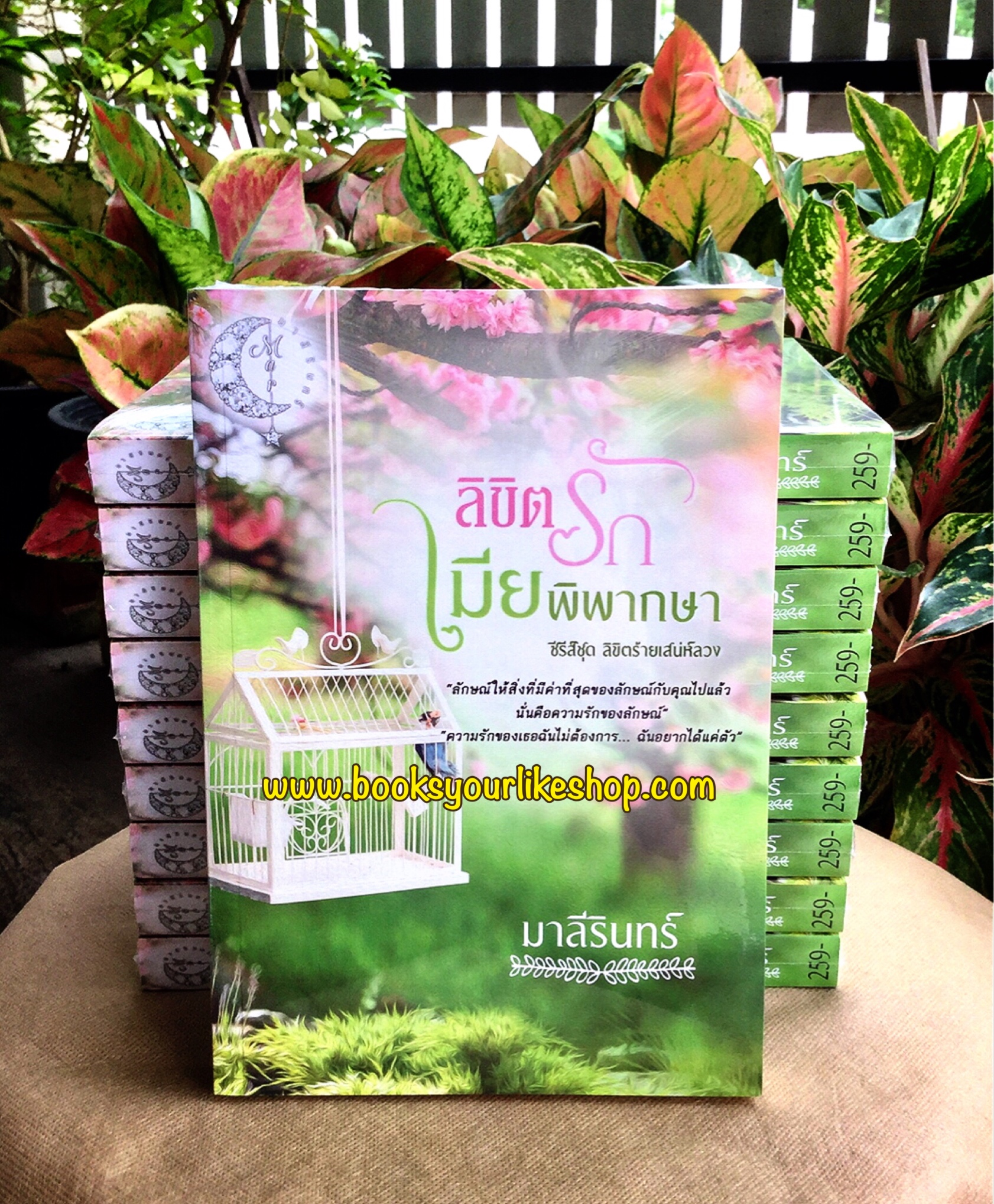 ลิขิตรักเมียพิพากษา ,UNCUT, ซีรีส์ชุด, ลิขิตร้ายเสน่ห์ลวง,มาลีรินทร์ หนังสือใหม่,นิยายทำมือ