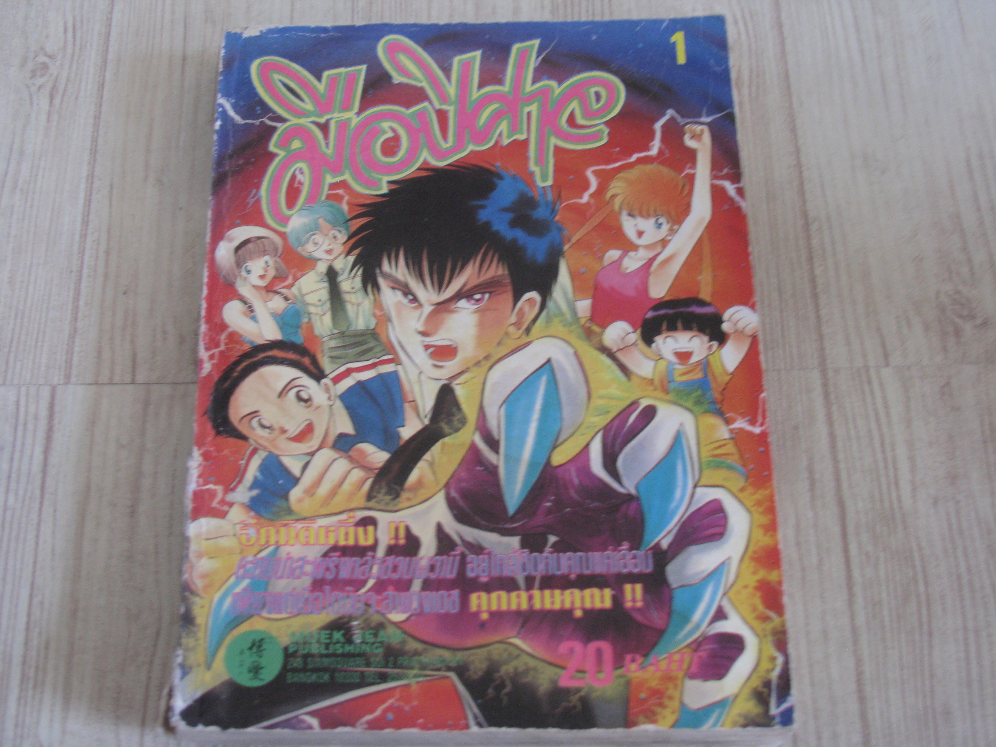 มือปีศาจ เล่ม 1