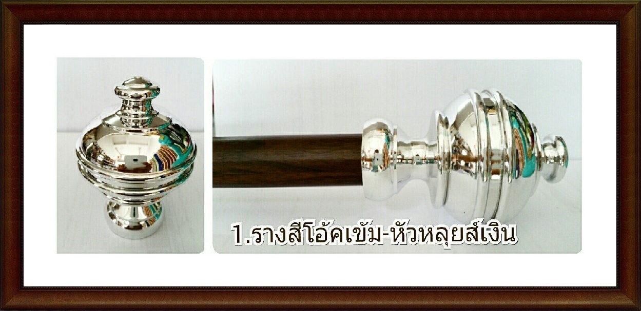 ชุดรางหัวหลุยส์สีเงิน รางสีโอ๊คเข้มขนาด1เมตรพร้อมขายึดรางสีเงิน