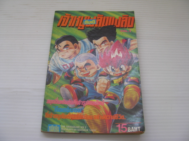 ดัมเป้เจ้าหนูพลังเพลิง เล่ม 1***สินค้าหมด***