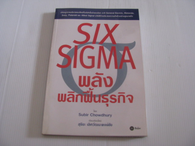 พลังพลิกฟื้นธุรกิจ (Six Sigma) Subir Chowdhury เขียน สุริยะ เลิศวัฒนะพงษ์ชัย เรียบเรียง***สินค้าหมด***