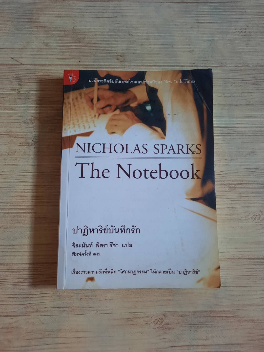 ปาฏิหาริย์บันทึกรัก (The Notebook) พิมพ์ครั้งที่ 17 Nicholas Sparks เขียน จิระนันท์ พิตรปรีชา แปล