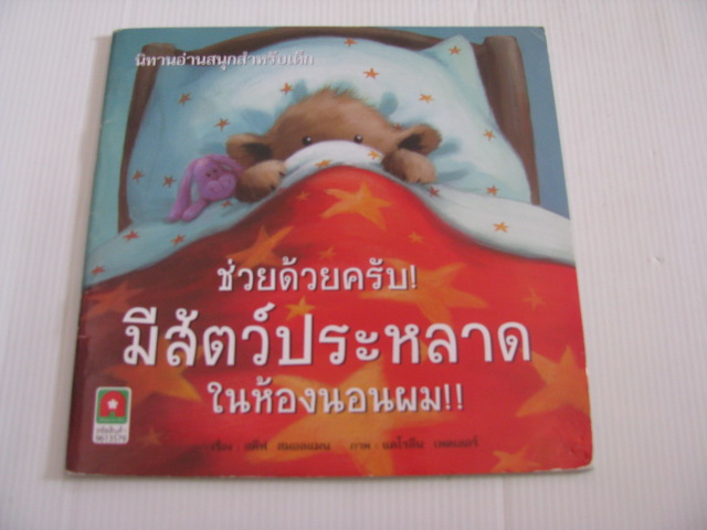 ช่วยด้วยครับ! มีสัตว์ประหลาดในห้องนอนผม!! สตีฟ สมอลแมน เรื่อง แคโรลีน เพดเลอร์ ภาพ***สินค้าหมด***