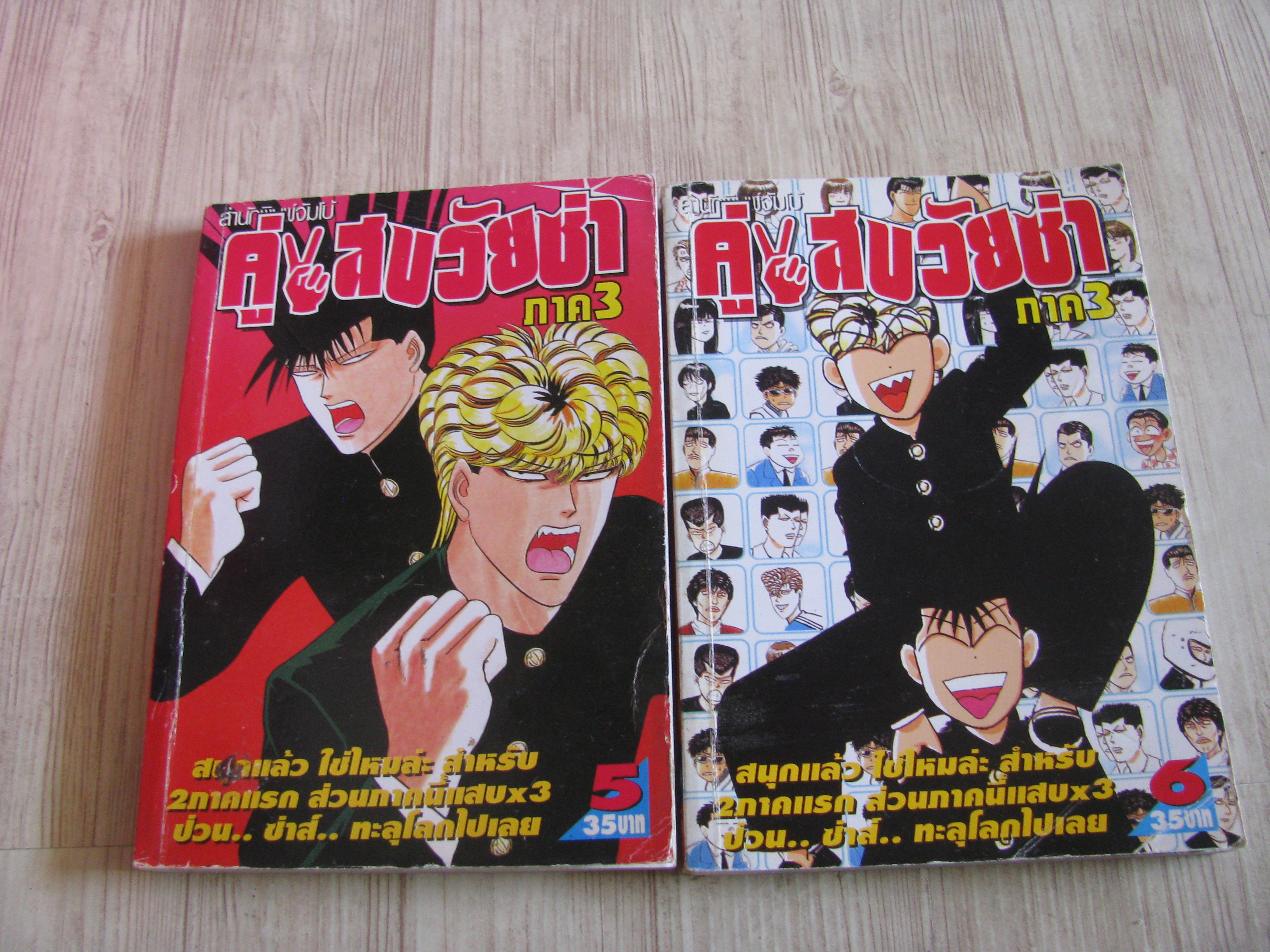 คู่แสบวัยซ่า ภาค 3 เล่ม 5,6