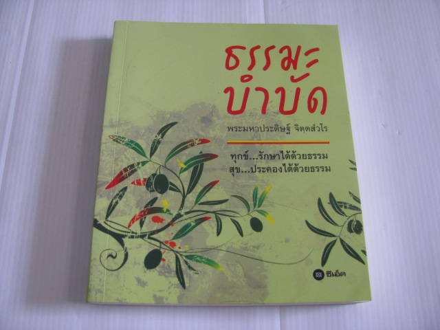ธรรมะบำบัด พระมหาประดิษฐ์ จิตฺตสํวโร เขียน
