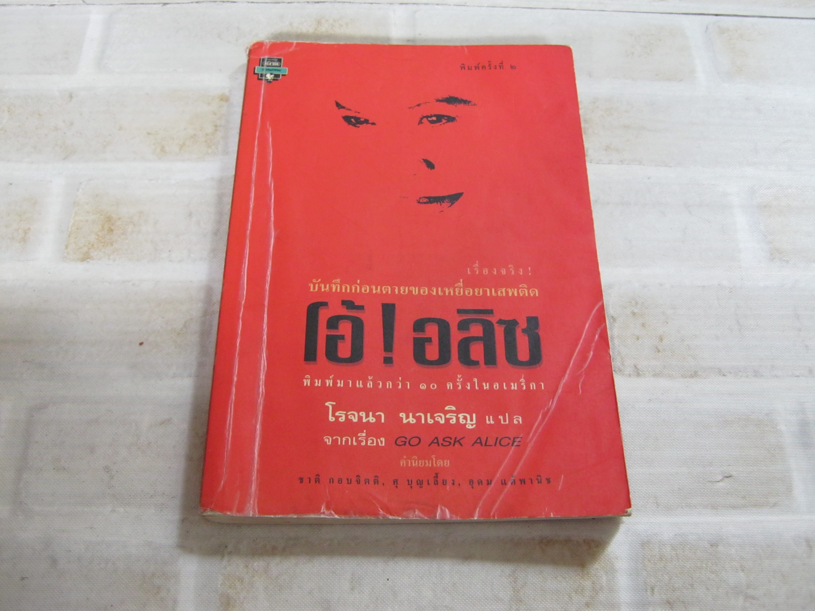 โอ้ ! อลิซ (Go Ask Alice) พิมพ์ครั้งที่ 2 โรจนา นาเจริญ แปล***สินค้าหมด***