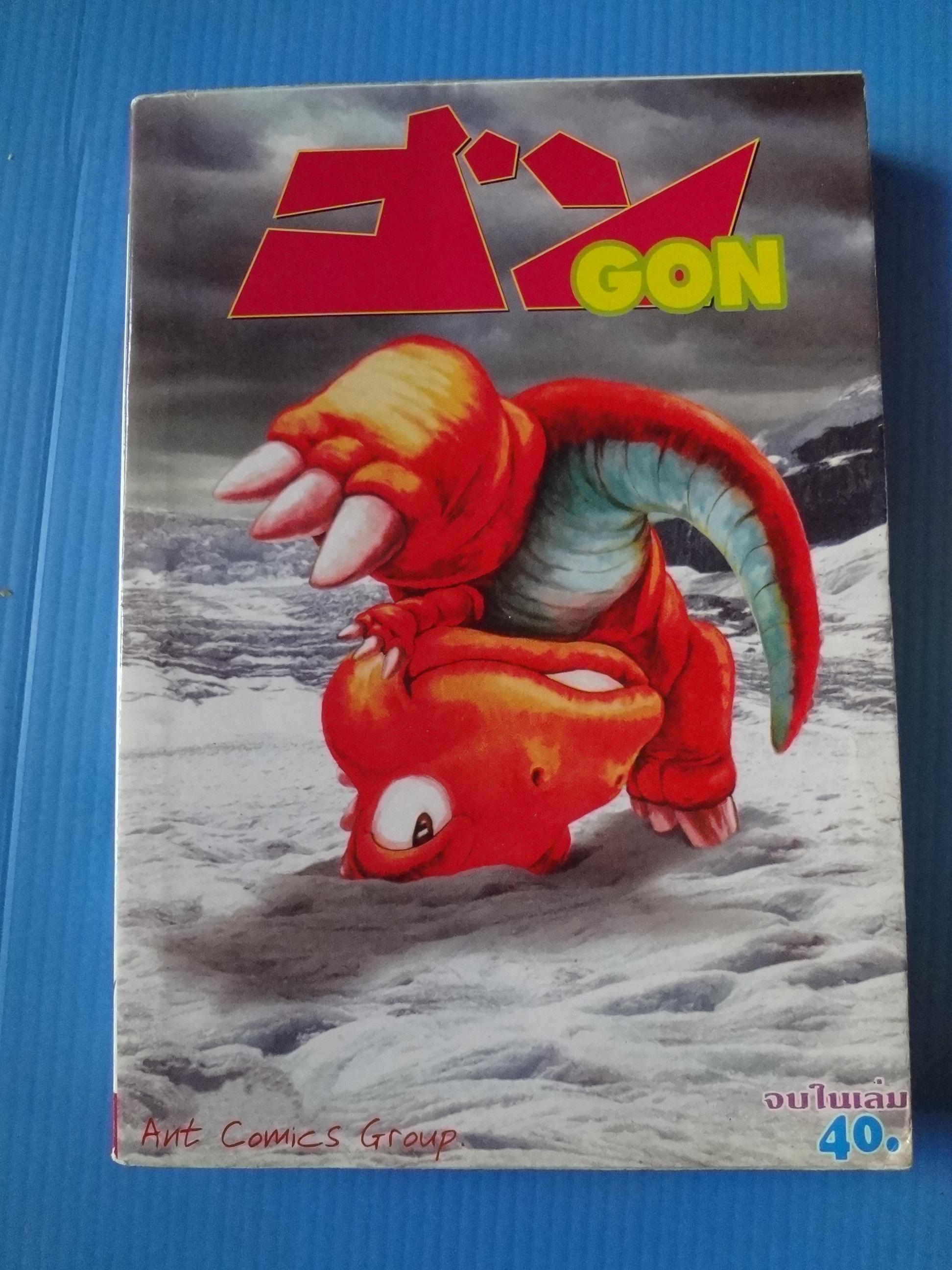 GON จำนวน 2 เล่ม