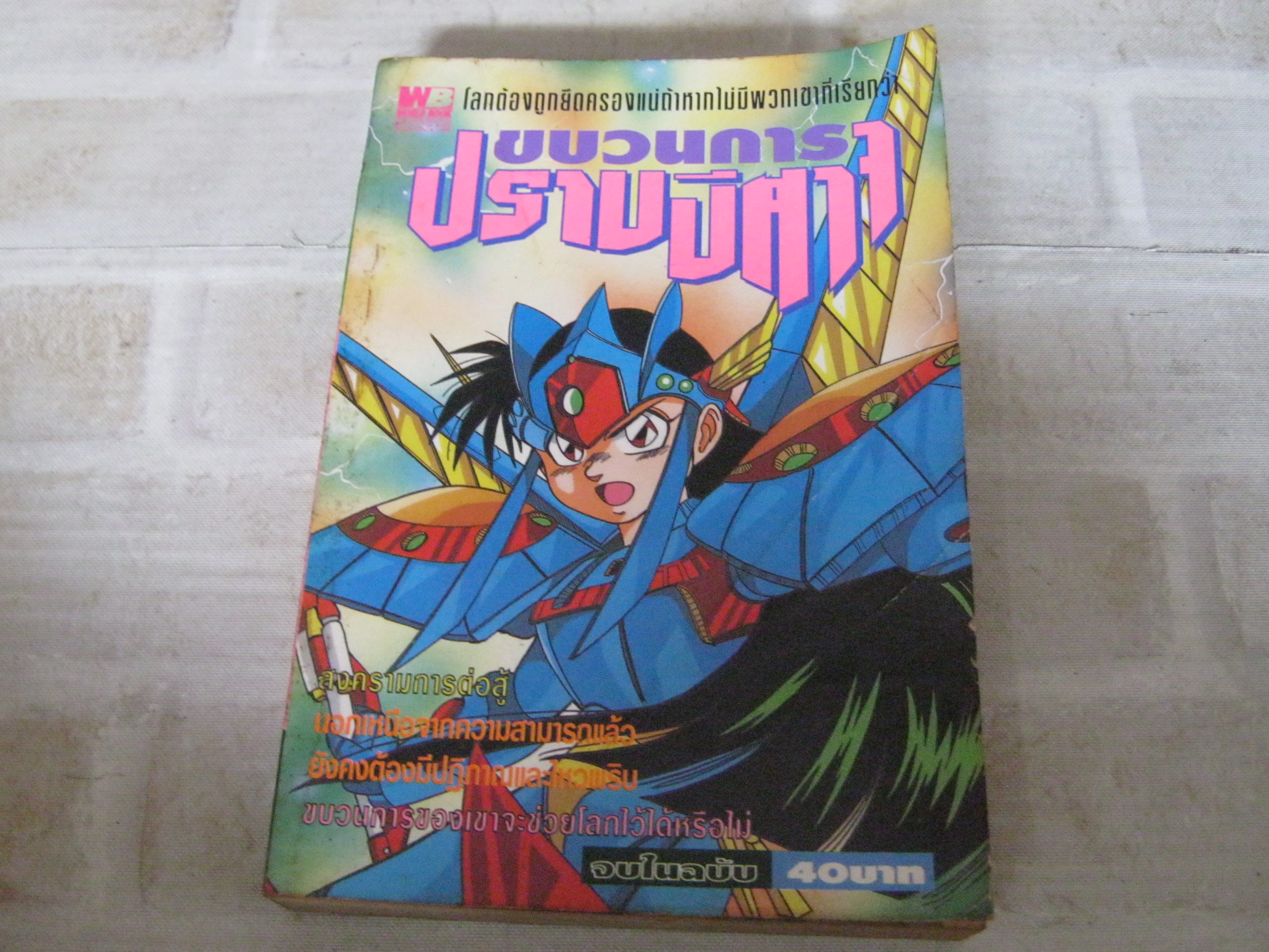 ขบวนการปราบปีศาจ จบในฉบํบ***สินค้าหมด***