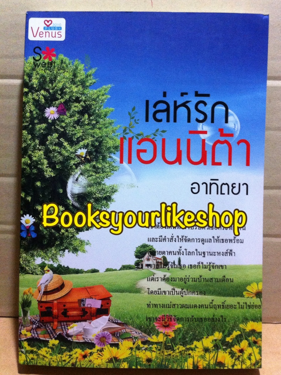 เล่ห์รักแอนนิต้า / อิ่มอุ่น สนพวีนัสพลัสสวีท หนังสือใหม่