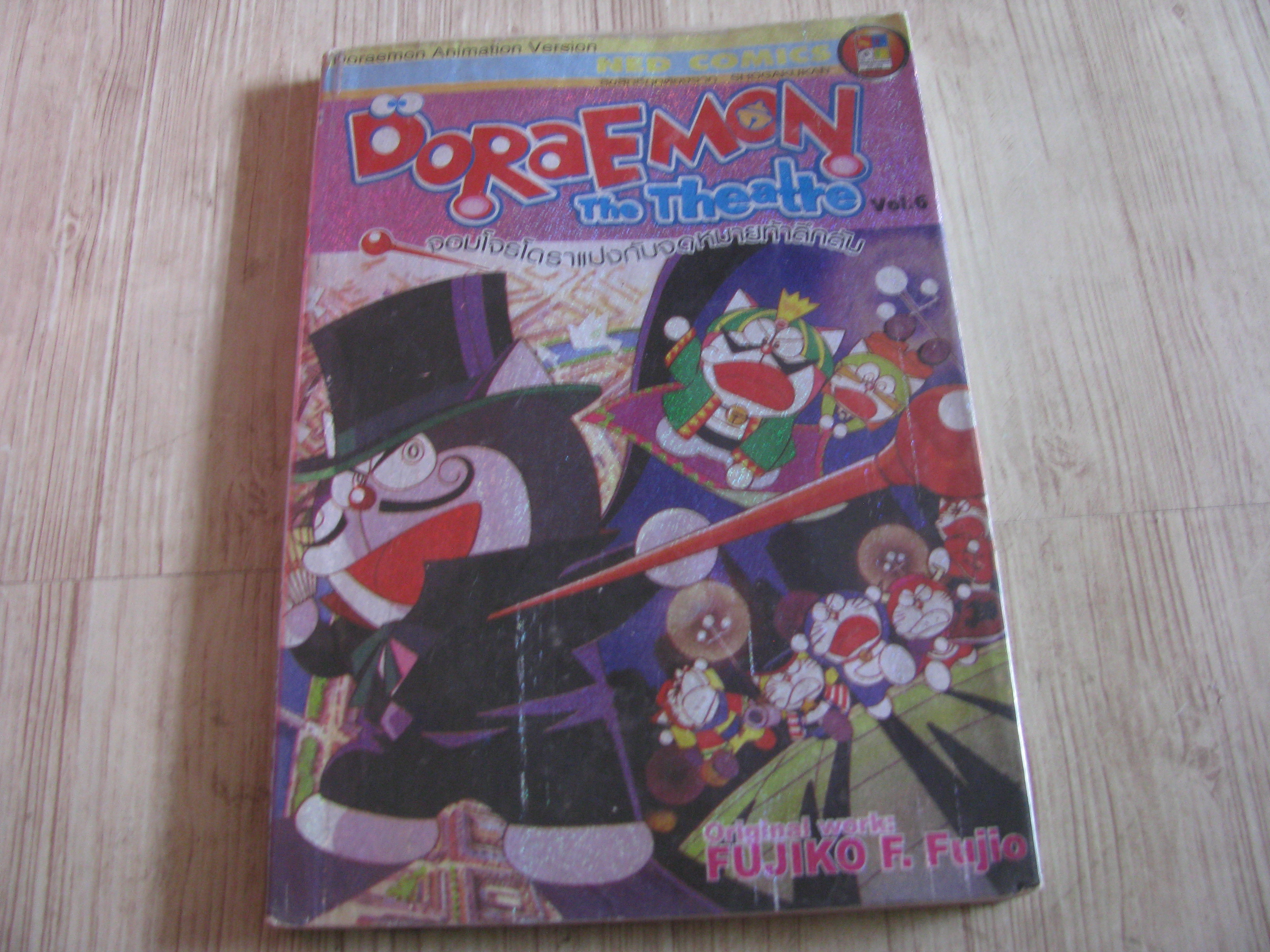 DORAEMON THE THEATRE เล่ม 6 ตอน จอมโจรโดราแปงกับจดหมายท้าลึกลับ เล่มเดียวจบ Fujiko F. Fujio เขียน (สีทั้งเล่ม)