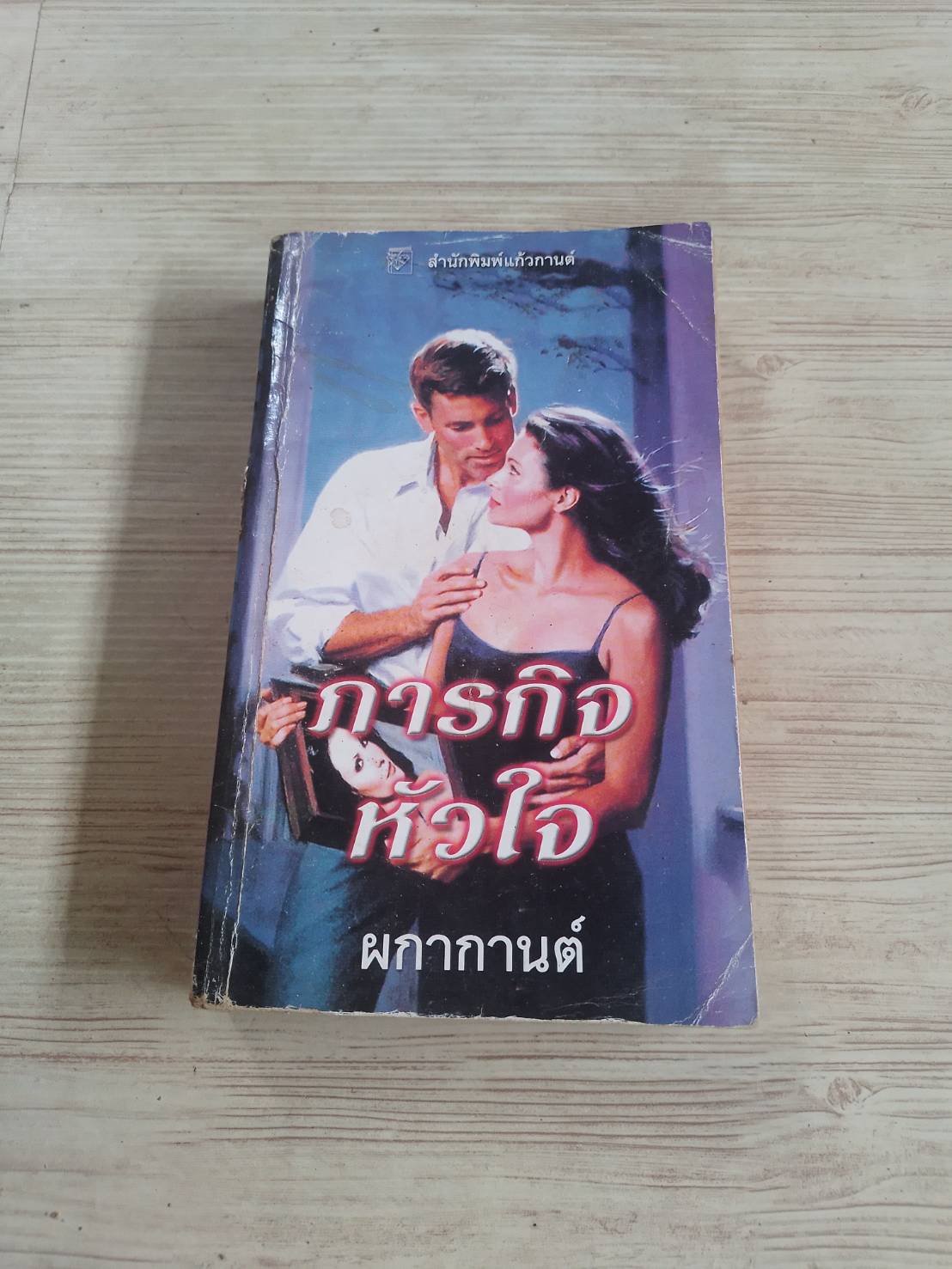 นวนิยายชุด บอดี้การ์ด ตอน ภารกิจหัวใจ ผกากานต์ แปล