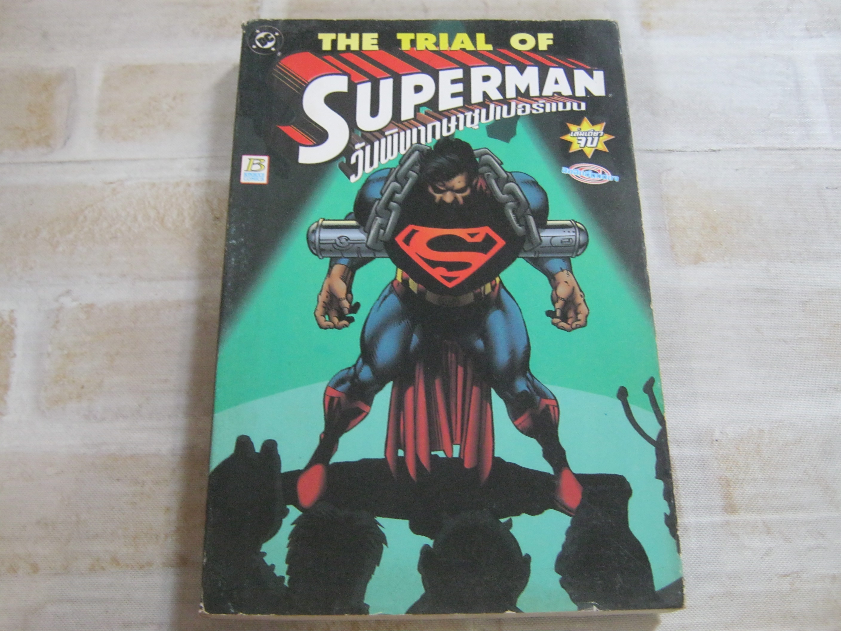 THE TRIAL OF SUPERMAN วันพิพากษ่ซุปเปอร์แมน เล่มเดียวจบ ***สินค้าหมด***