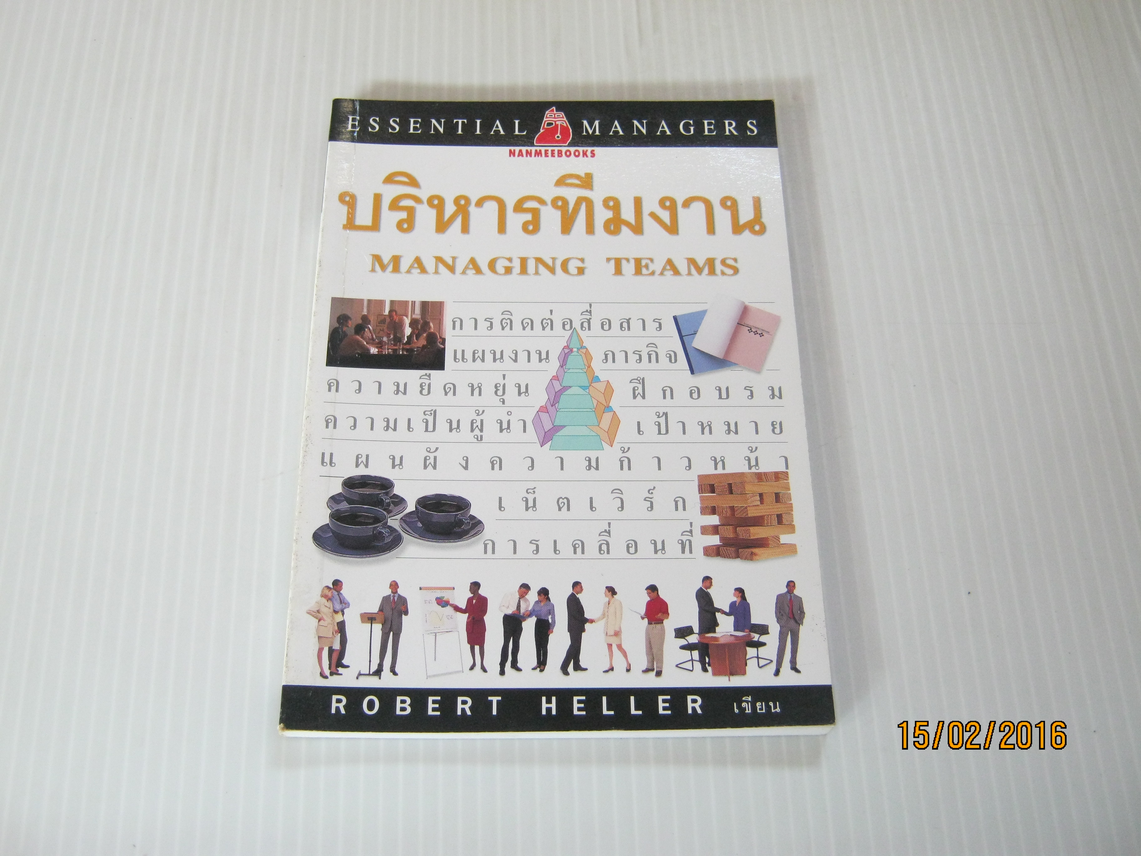 บริหารทีมงาน (Managing Teams) Robert Heller เขียน พาขวัญ แปล***สินค้าหมด***