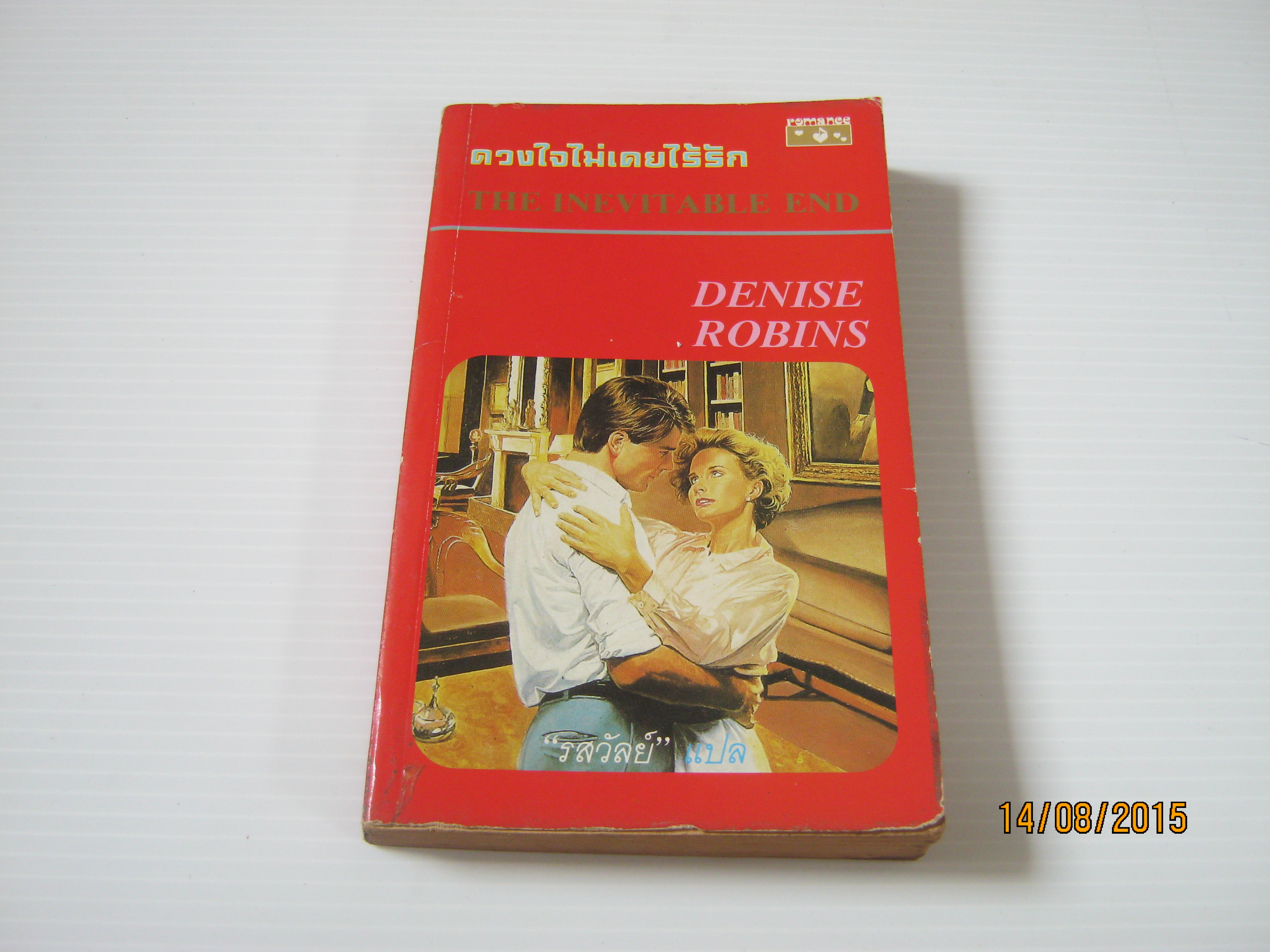 ดวงใจไม่เคยไร้รัก (The Inevitable End) Denise Robins เขียน รสวัลย์ แปล***สินค้าหมด***