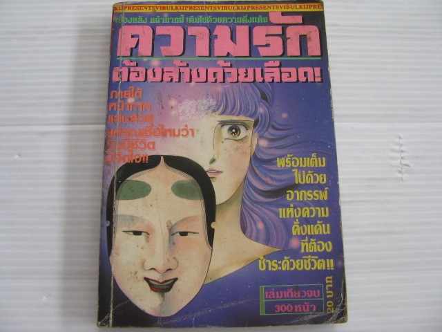 ความรักต้องล้างด้วยเลือด เล่มเดียวจบ Kazama Hiroko เขียน***สินค้าหมด***