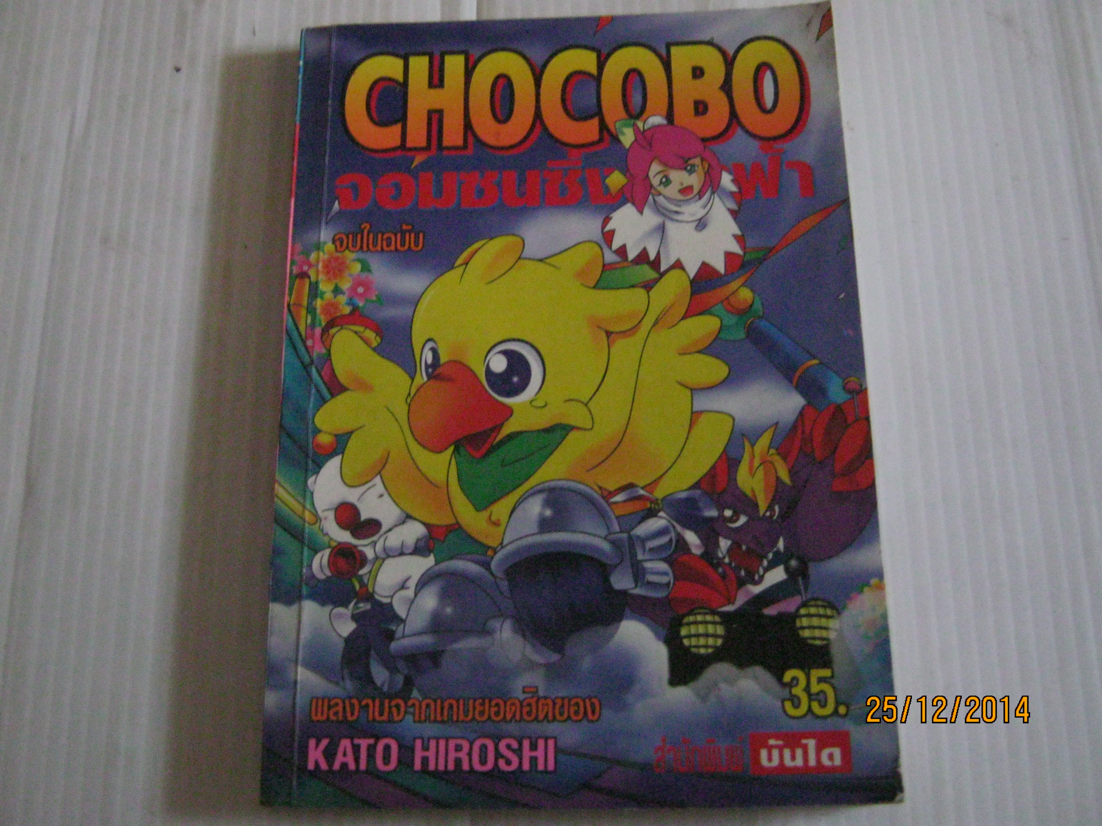 CHOCOBO จอมซนซิ่งทะลุฟ้า จบในฉบับ Kato Hiroshi เขียน ***สินค้าหมด***