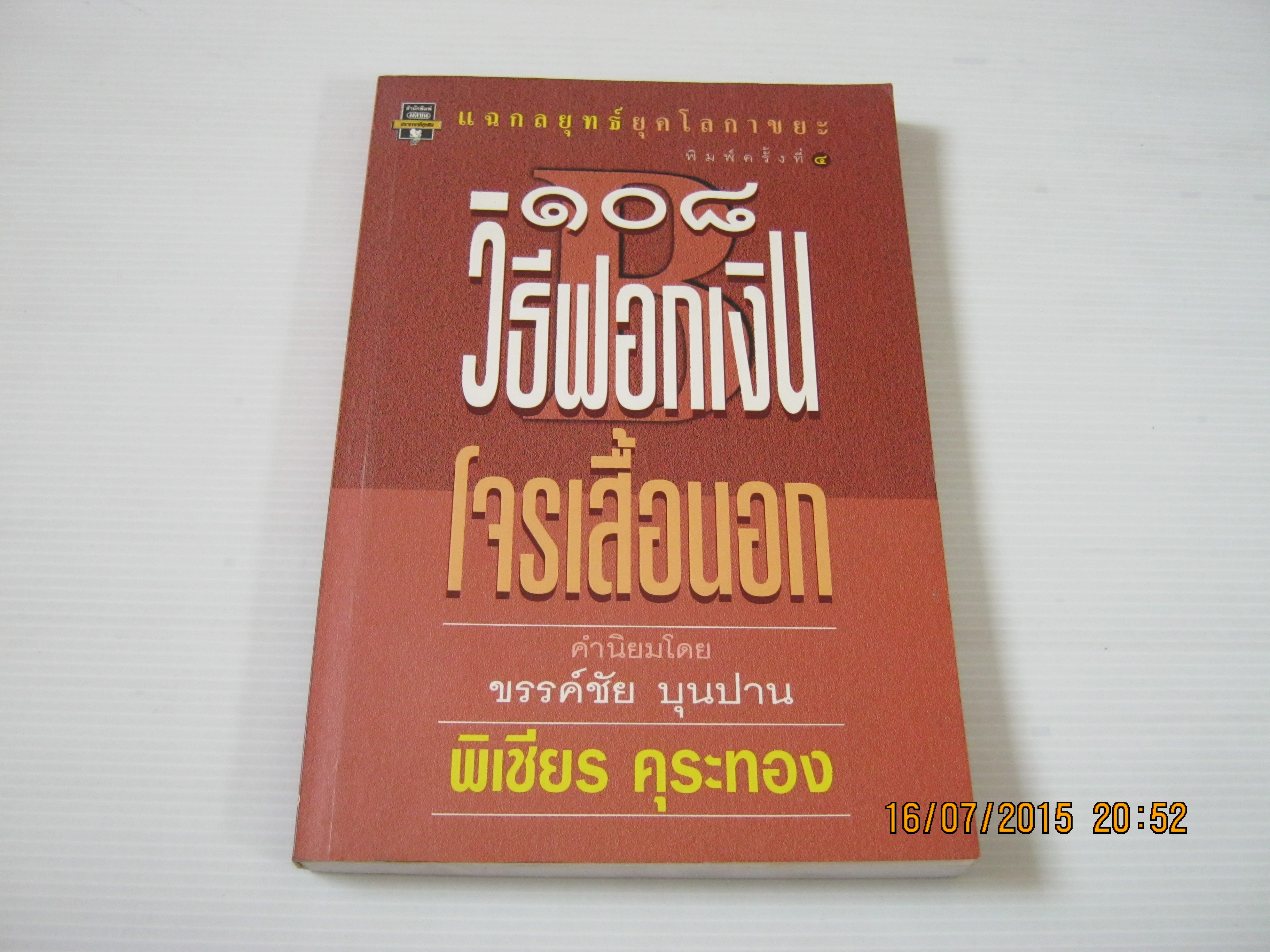 108 วิธีฟอกเงินโจรเสื้อนอก พิมพ์ครั้งที่ 5 พิเชียร คุระทอง เขียน***สินค้าหมด***