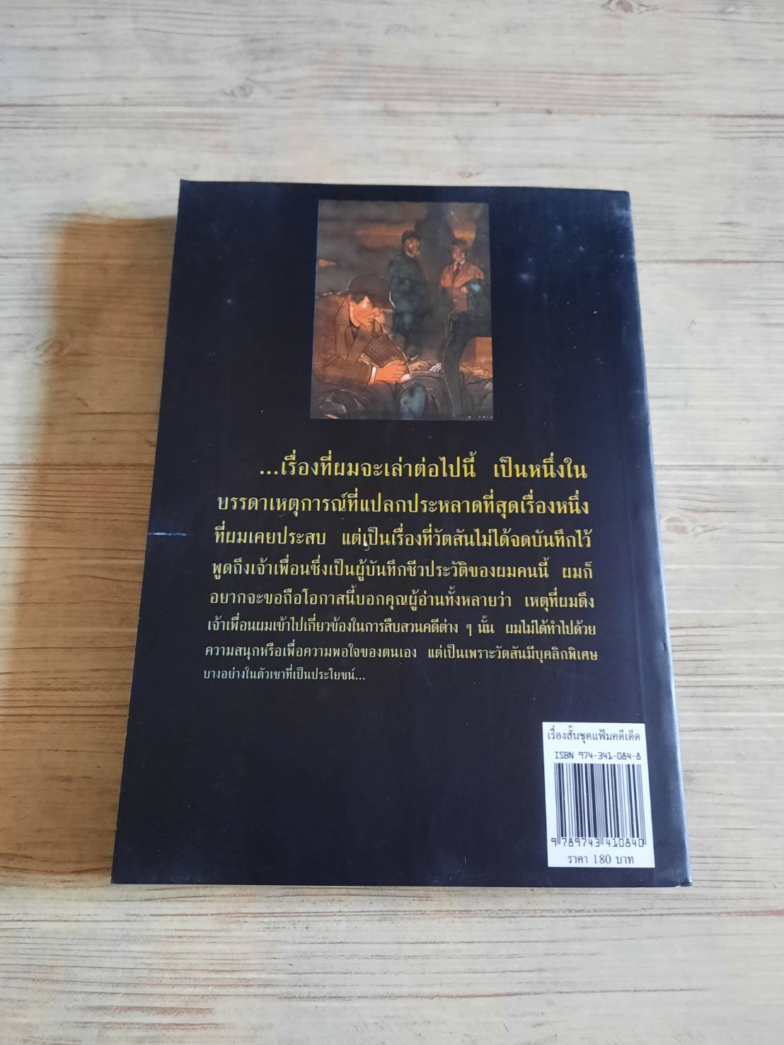 เชอร์ล็อก โฮล์มส์ เรื่องสั้นชุดแฟ้มคดีเด็ด (The Case Bolok of Sherlock Holmes) เซอร์อาเธอร์ โคแนน ดอยล์ เขียน พิรุณรัตน์ แปล