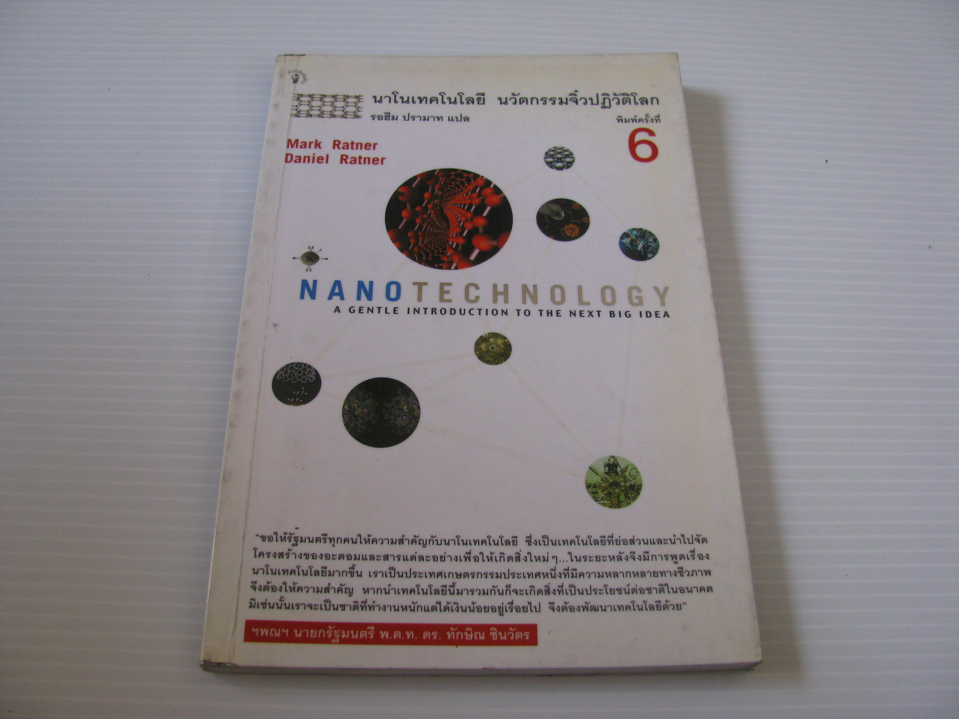 นาโนเทคโนโลยี นวัตกรรมจิ๋วปฏิวัติโลก (Nano Technology A Gentle Introduction to the Next Big Idea) พิมพ์ครั้งที่ 6 รอฮีม ปรามาท แปล***สินค้าหมด***