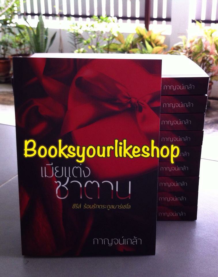 ส่งฟรี เมียแต่งซาตาน , ภาคต่อ ซีรีส์ร้อนรักตระกูลมาร์เซโล โดย กาญจน์เกล้า หนังสือใหม่ทำมือ *** มีตำหนิตามรูป***