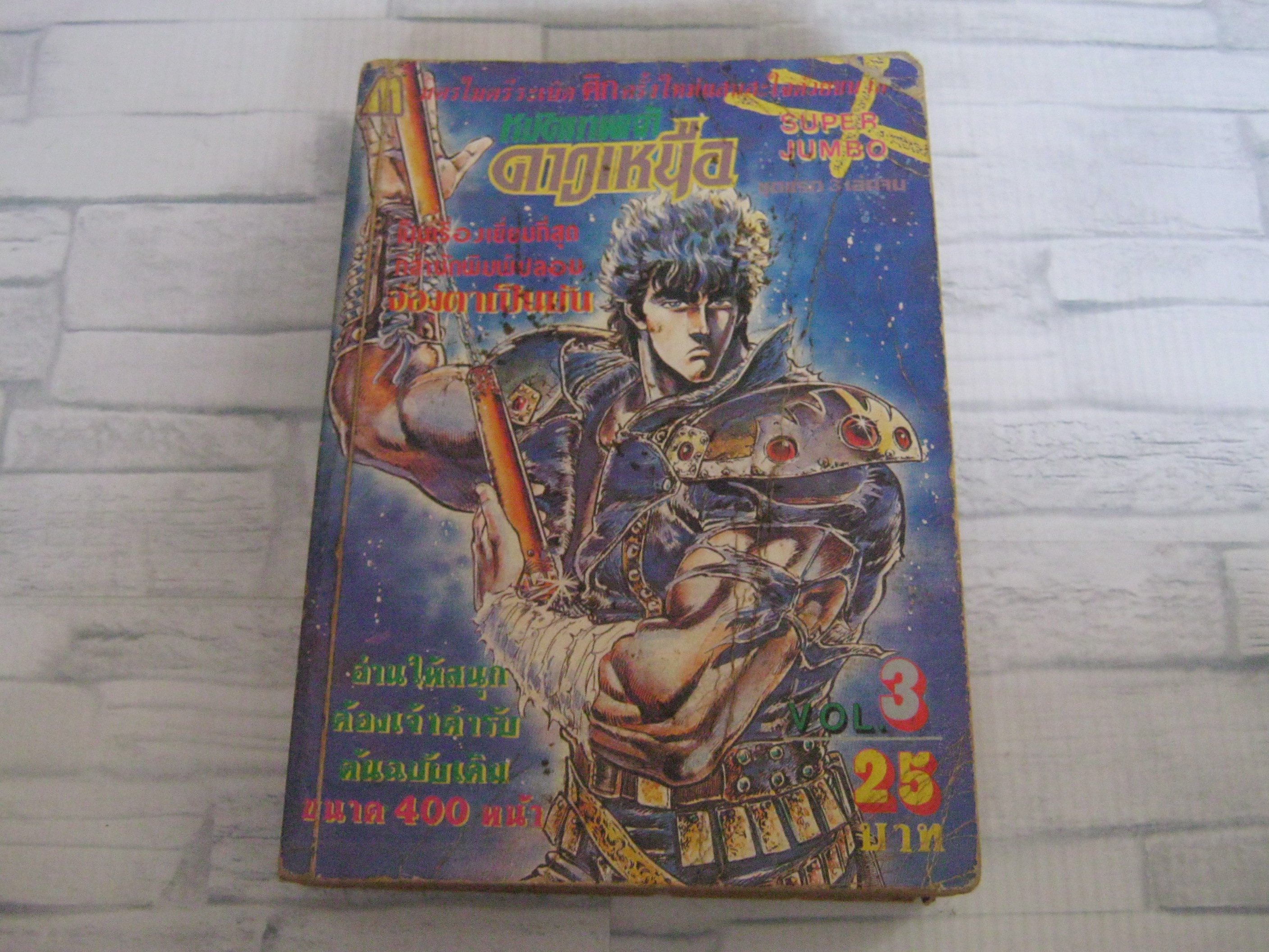 หมัดเทพเจ้าดาวเหนือ เล่ม 3***สินค้าหมด***