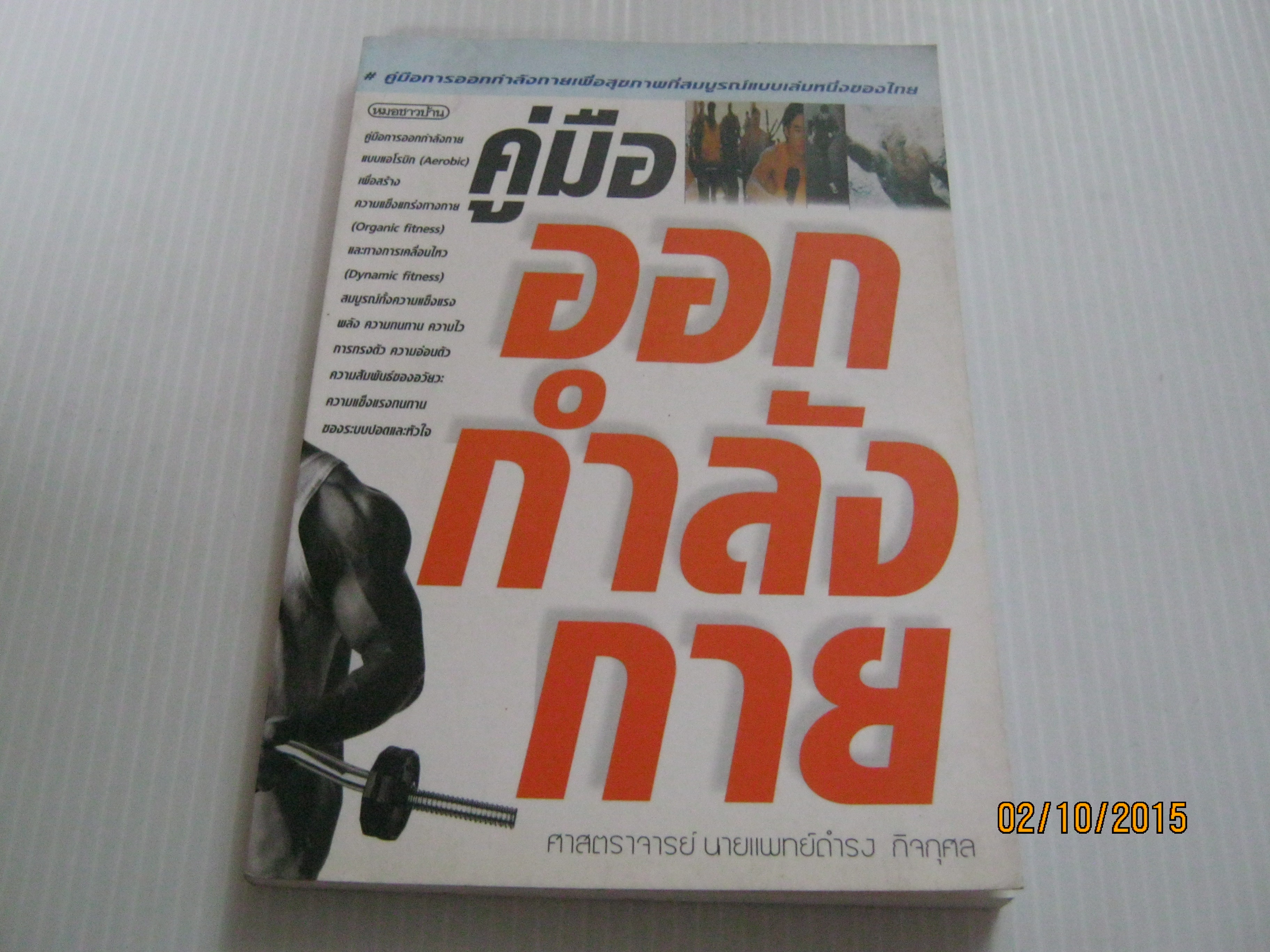 คู่มือออกกำลังกาย โดย ศาสตราจารย์ นายแพทย์ดำรง กิจกุศล***สินค้าหมด***