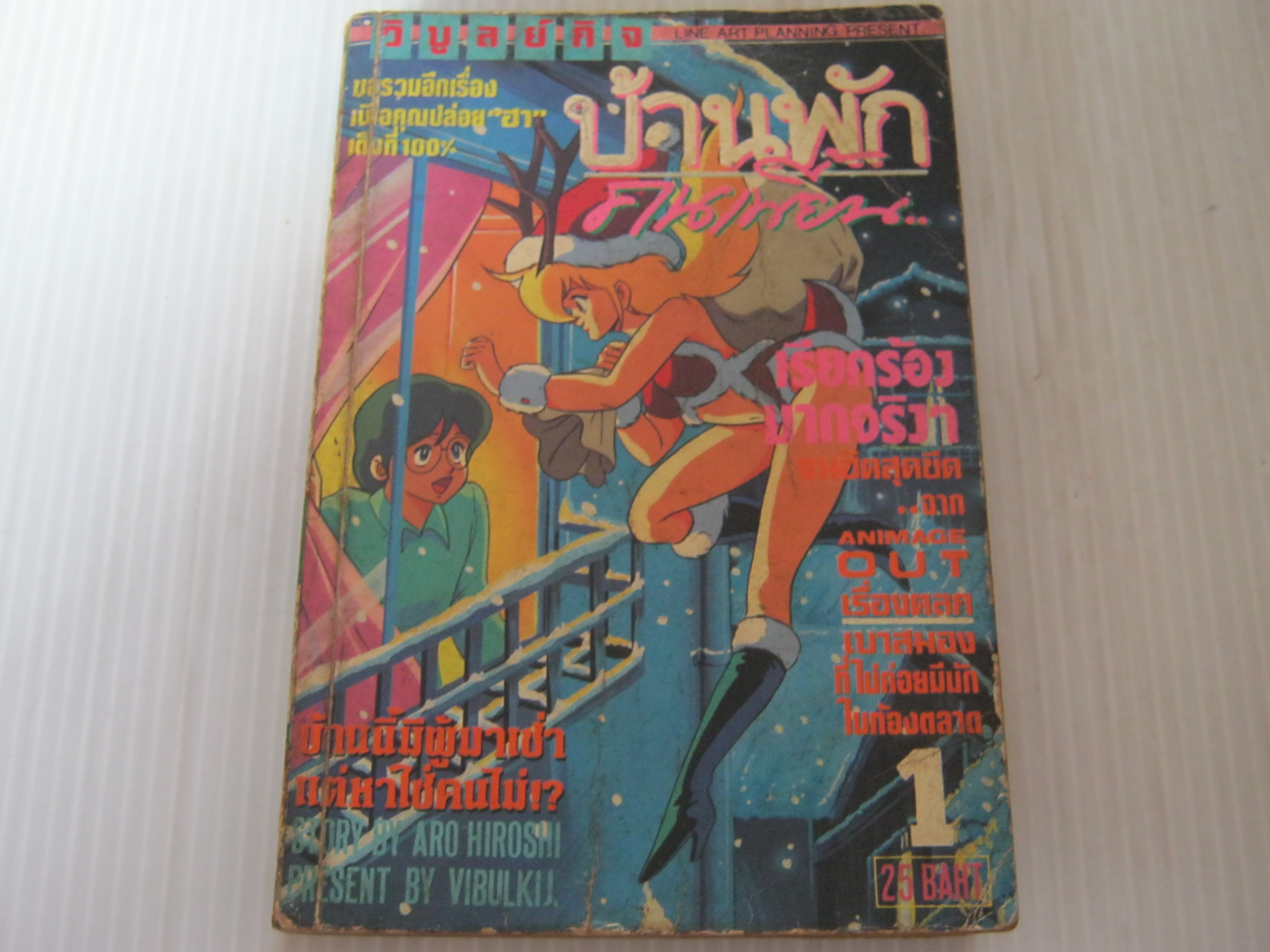 บ้านพักคนเพี้ยน เล่ม 1 Aro Hiroshi เขียน***สินค้าหมด***