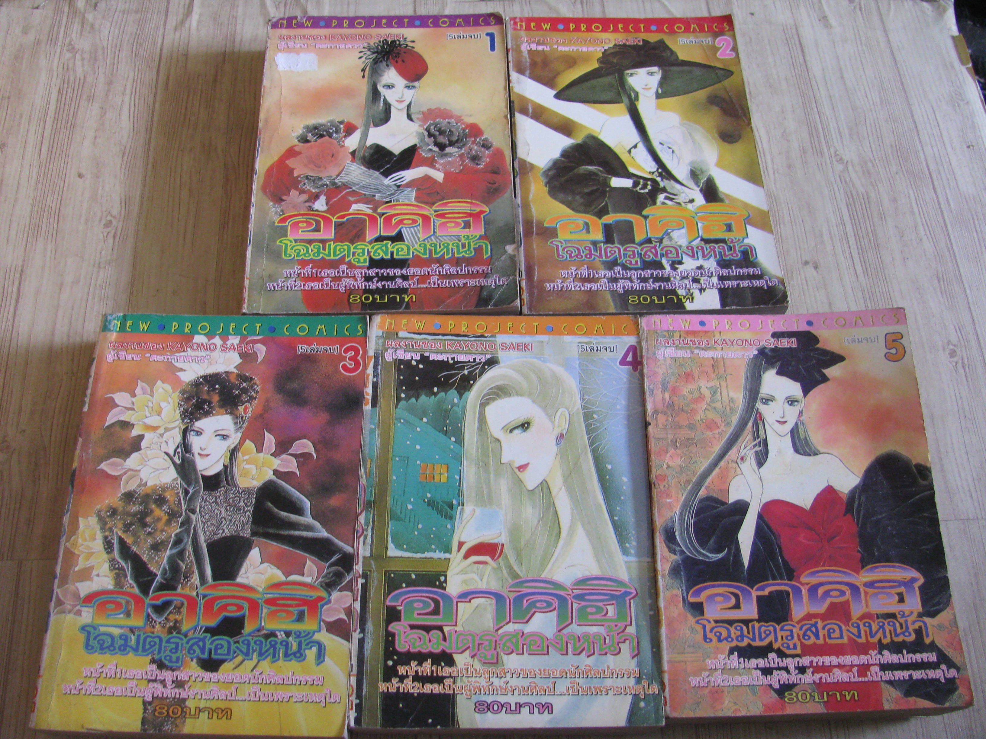 อาคิฮิโฉมตรูสองหน้า ครบชุด 5 เล่มจบ Kayono Saeki เจียน (สภาพสะสม)