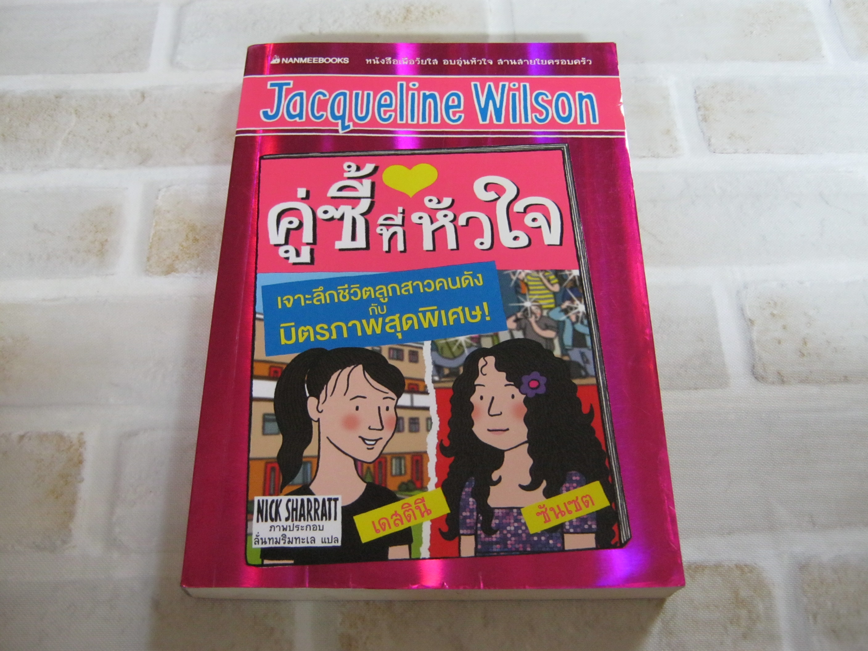 คู่ซี่ที่หัวใจ Jacqueline Wilson เขียน Nick Sharratt ภาพ ลั่นทมทะเล แปล***สินค้าหมด***
